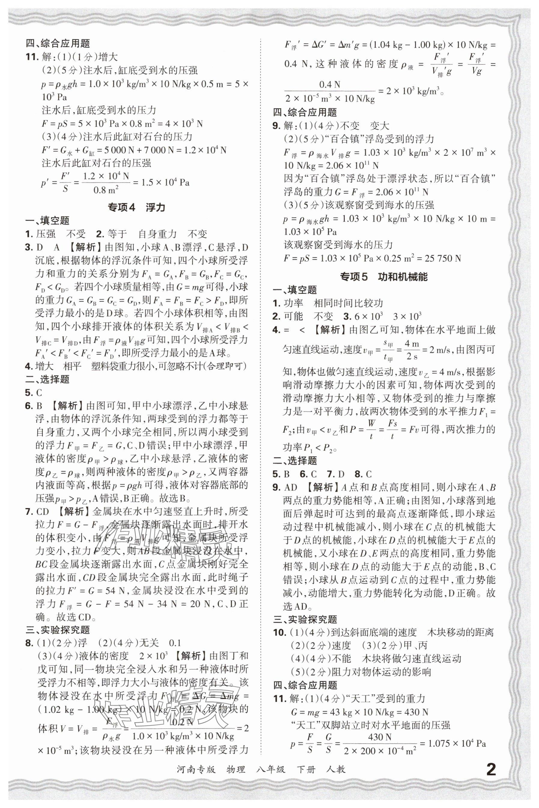 2025年王朝霞各地期末试卷精选八年级物理下册人教版河南专版&nbsp;参考答案第2页