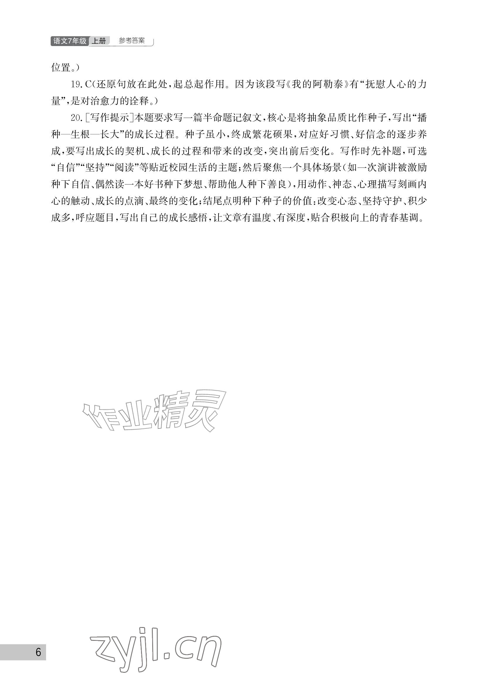 2026年课堂作业武汉出版社七年级语文上册人教版&nbsp;参考答案第6页