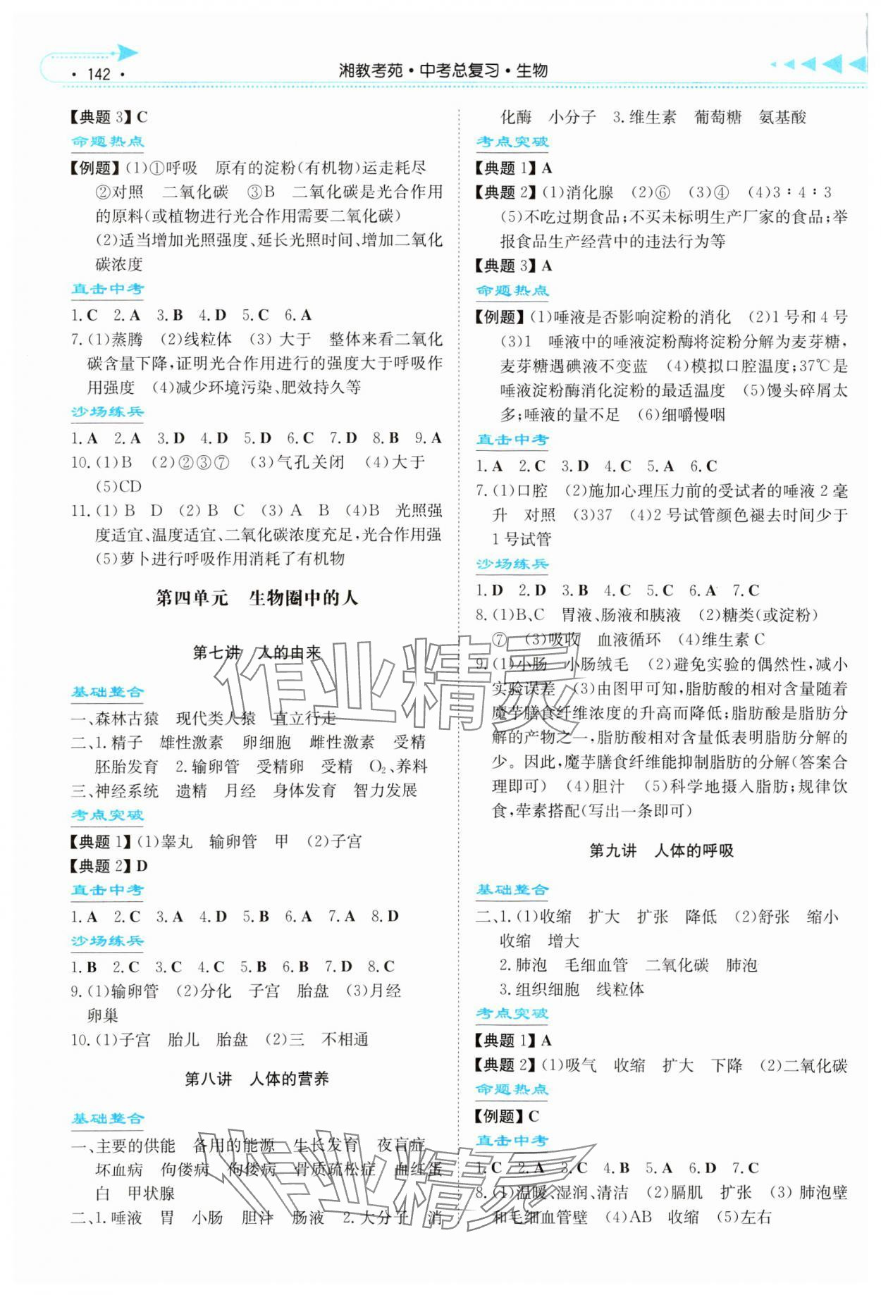 2024年湘教考苑中考总复习生物张家界专版&nbsp;参考答案第3页