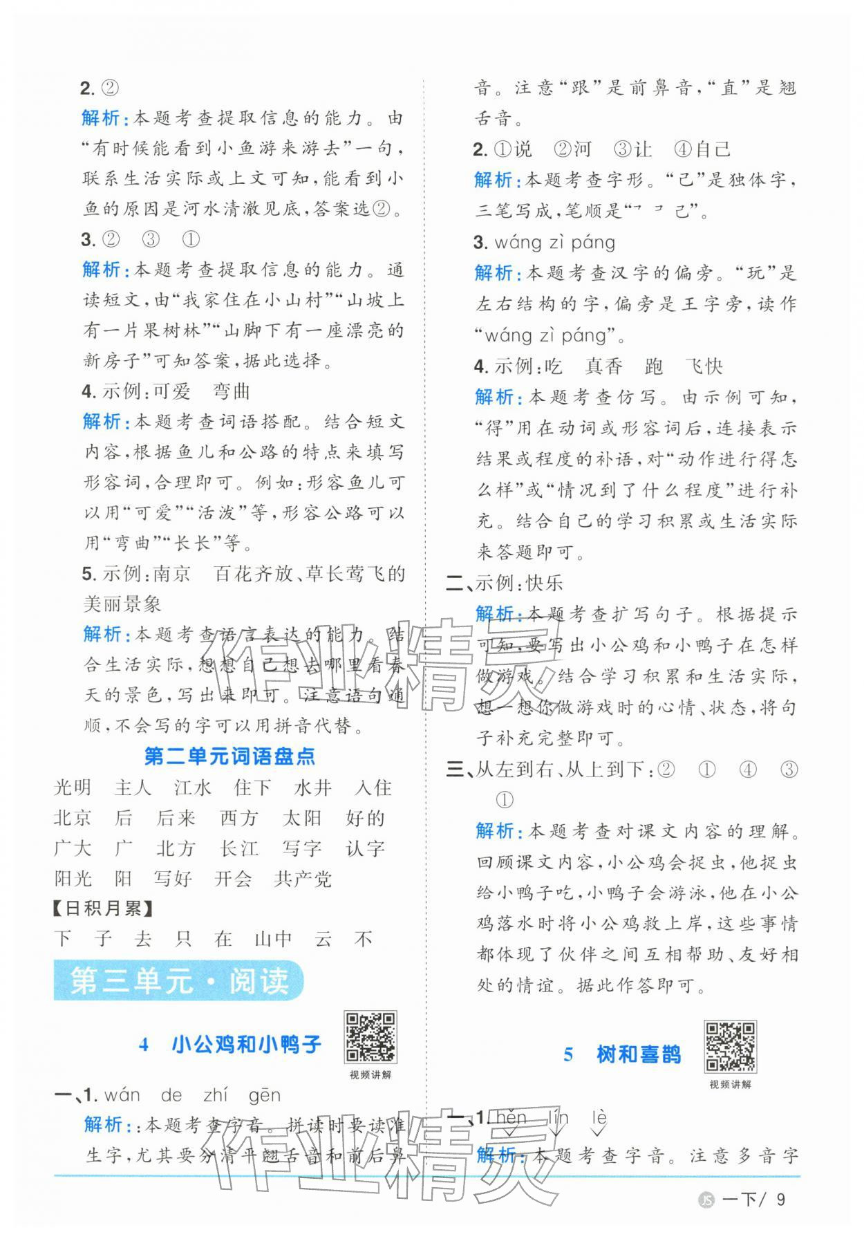 2026年阳光同学课时优化作业一年级语文下册人教版江苏专版&nbsp;参考答案第9页