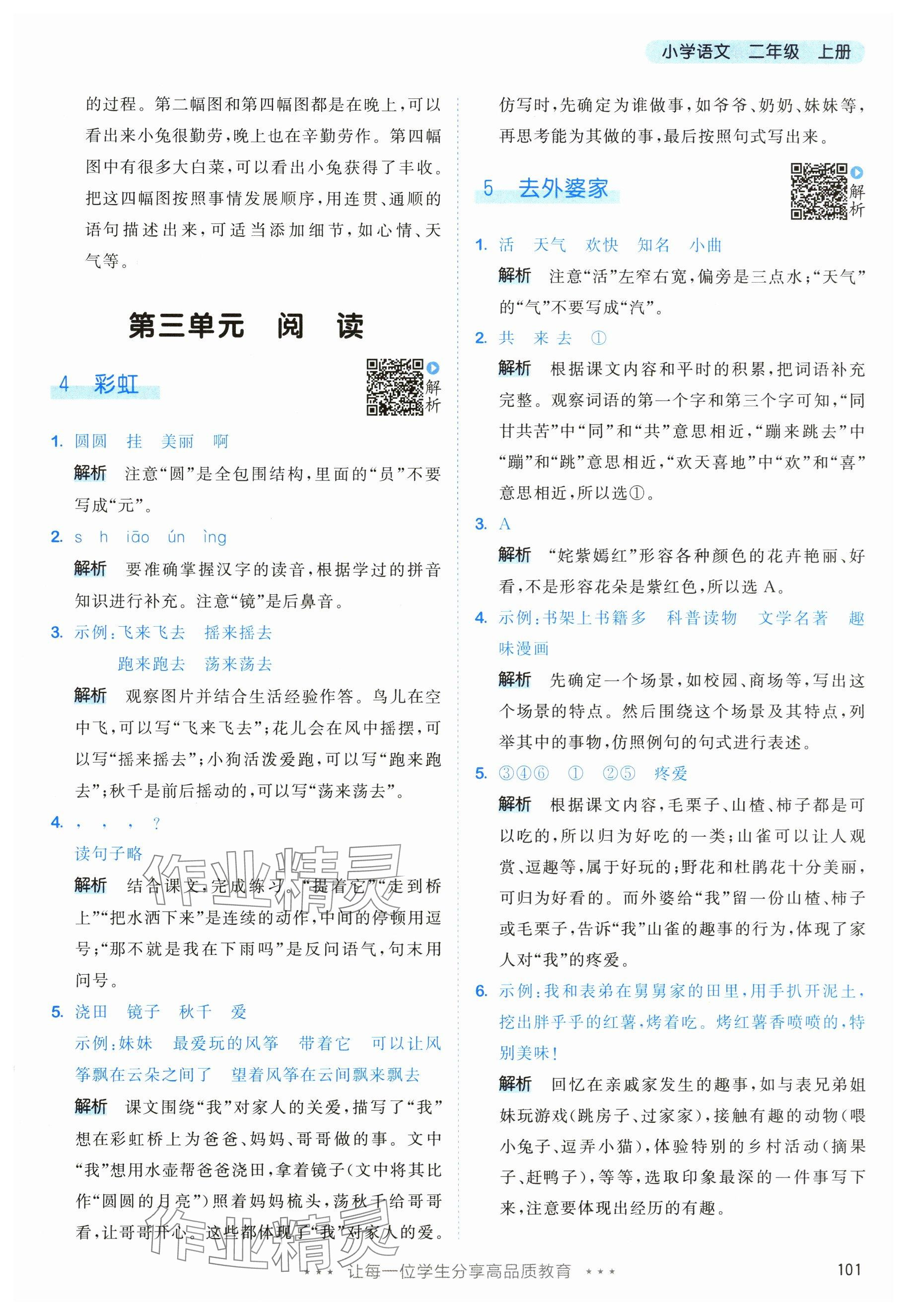 2025年53天天练二年级语文上册人教版&nbsp;参考答案第9页