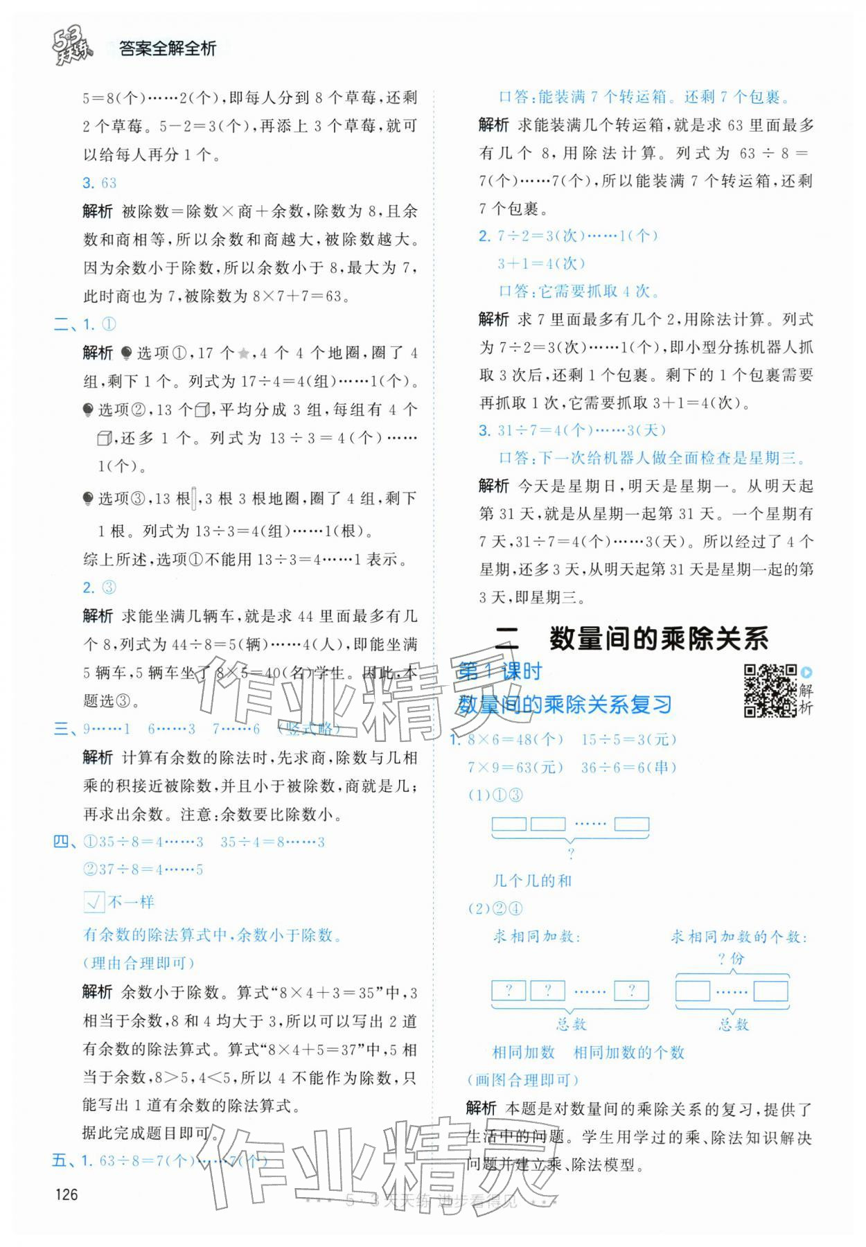 2026年53天天练二年级数学下册人教版&nbsp;第10页