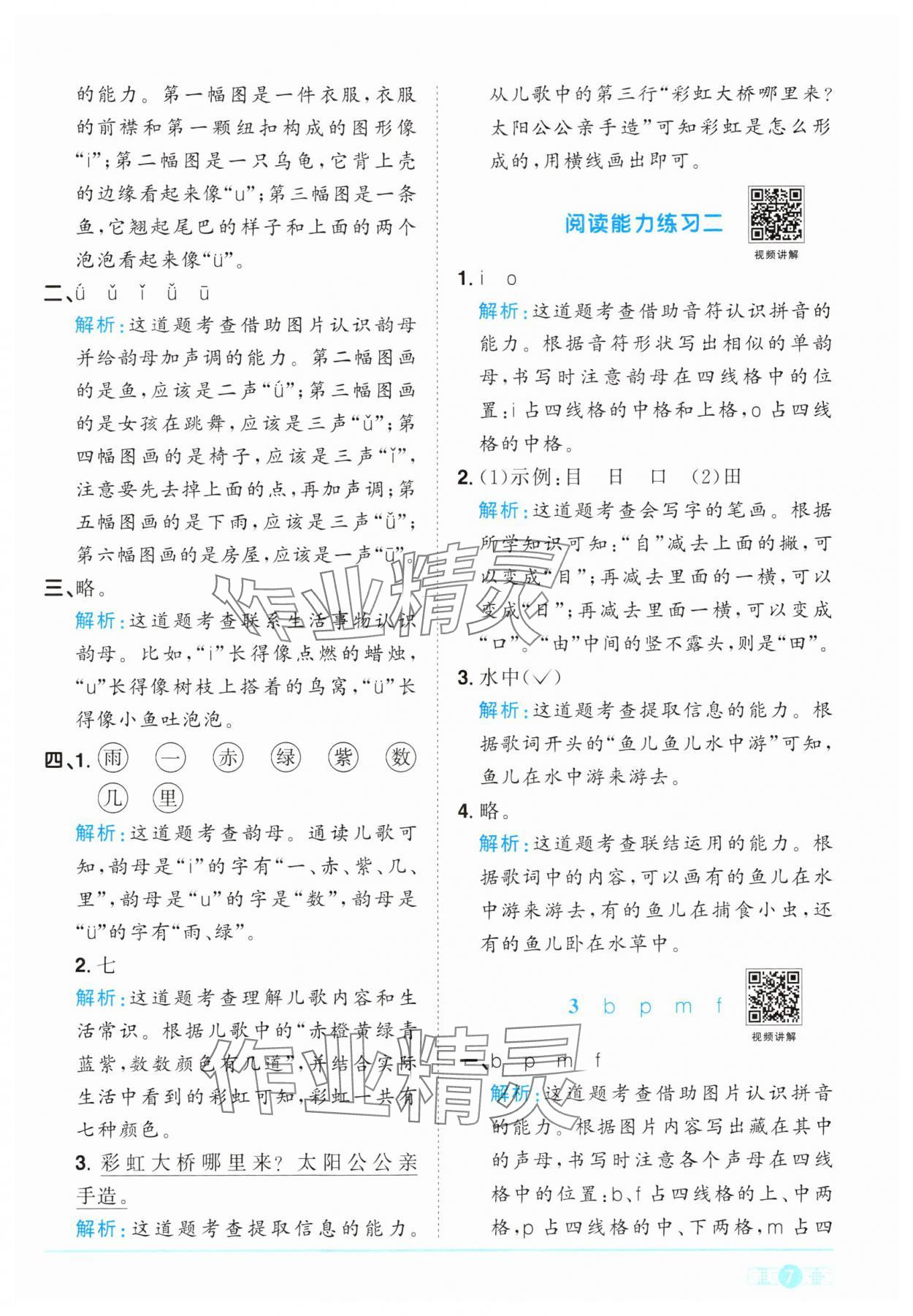 2024年阳光同学课时优化作业一年级语文上册人教版&nbsp;参考答案第7页