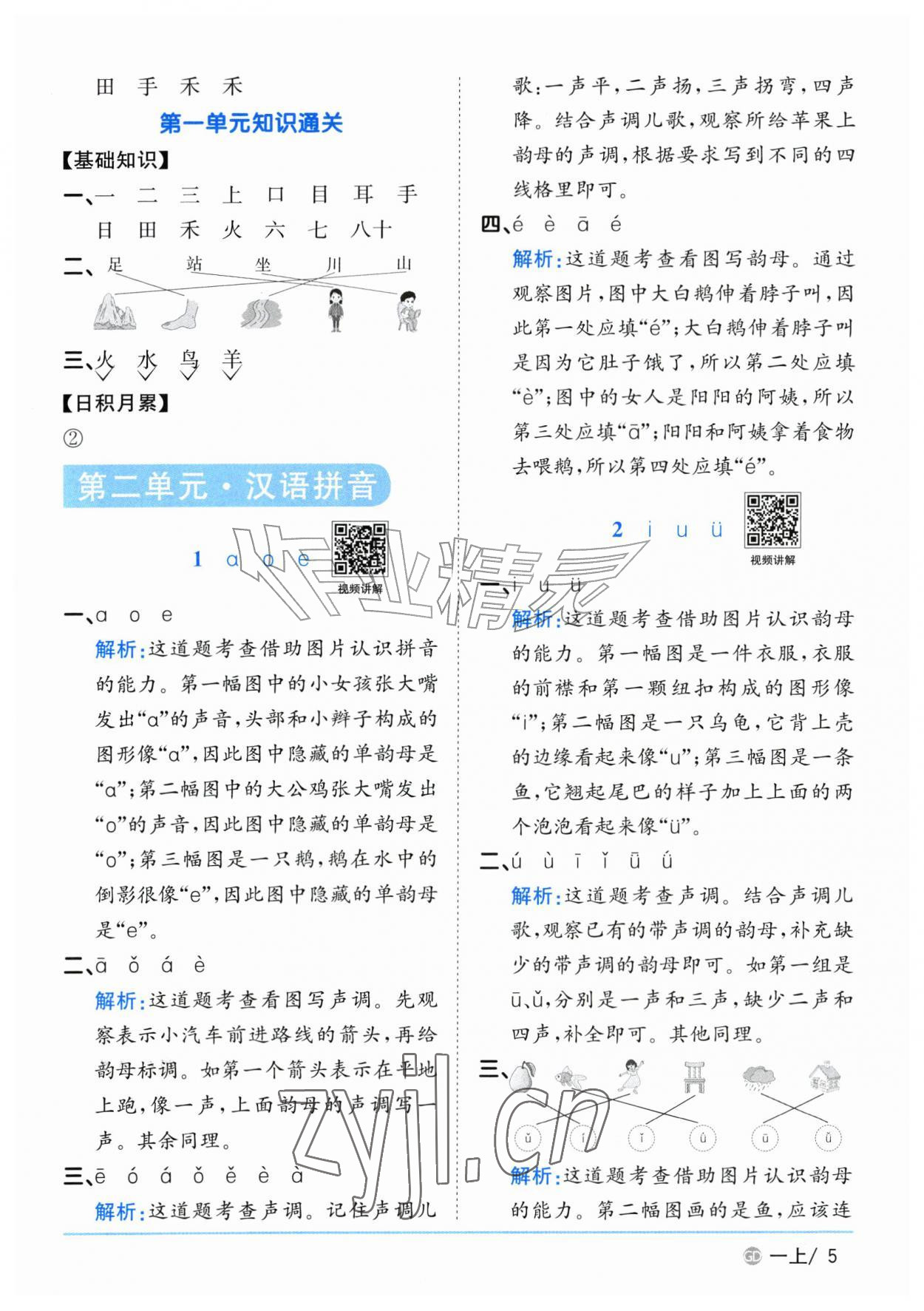 2026年阳光同学课时优化作业一年级语文上册人教版广东专版&nbsp;参考答案第5页