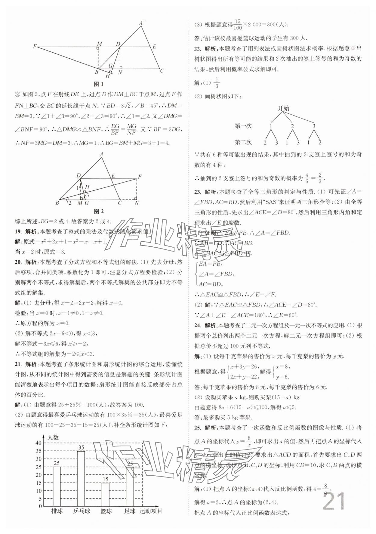 2025年江苏密卷九年级数学下册江苏版&nbsp;参考答案第21页