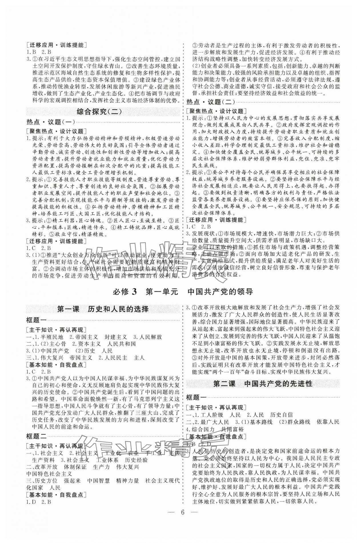 2025年高考总复习指导新高考新启航高三道德与法治全一册人教版&nbsp;参考答案第6页