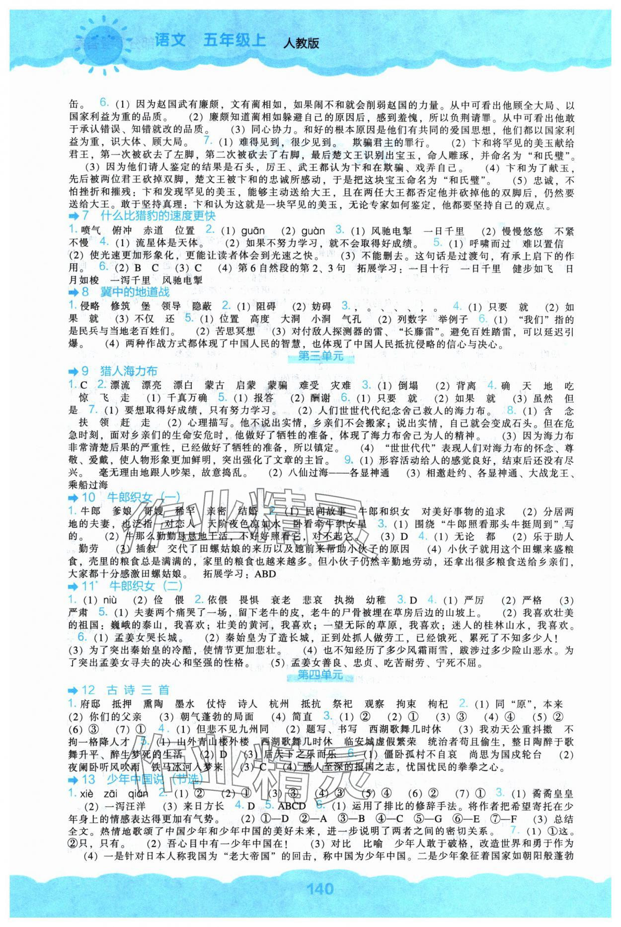 2024年新课程能力培养五年级语文上册人教版&nbsp;第2页