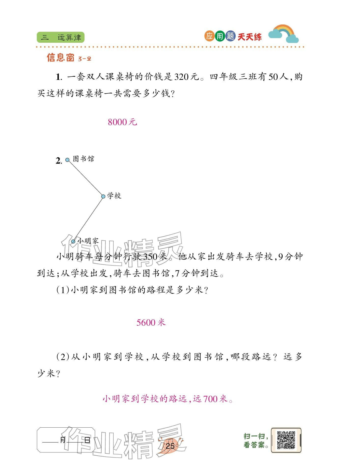 2024年应用题天天练青岛出版社四年级数学下册青岛版&nbsp;参考答案第25页
