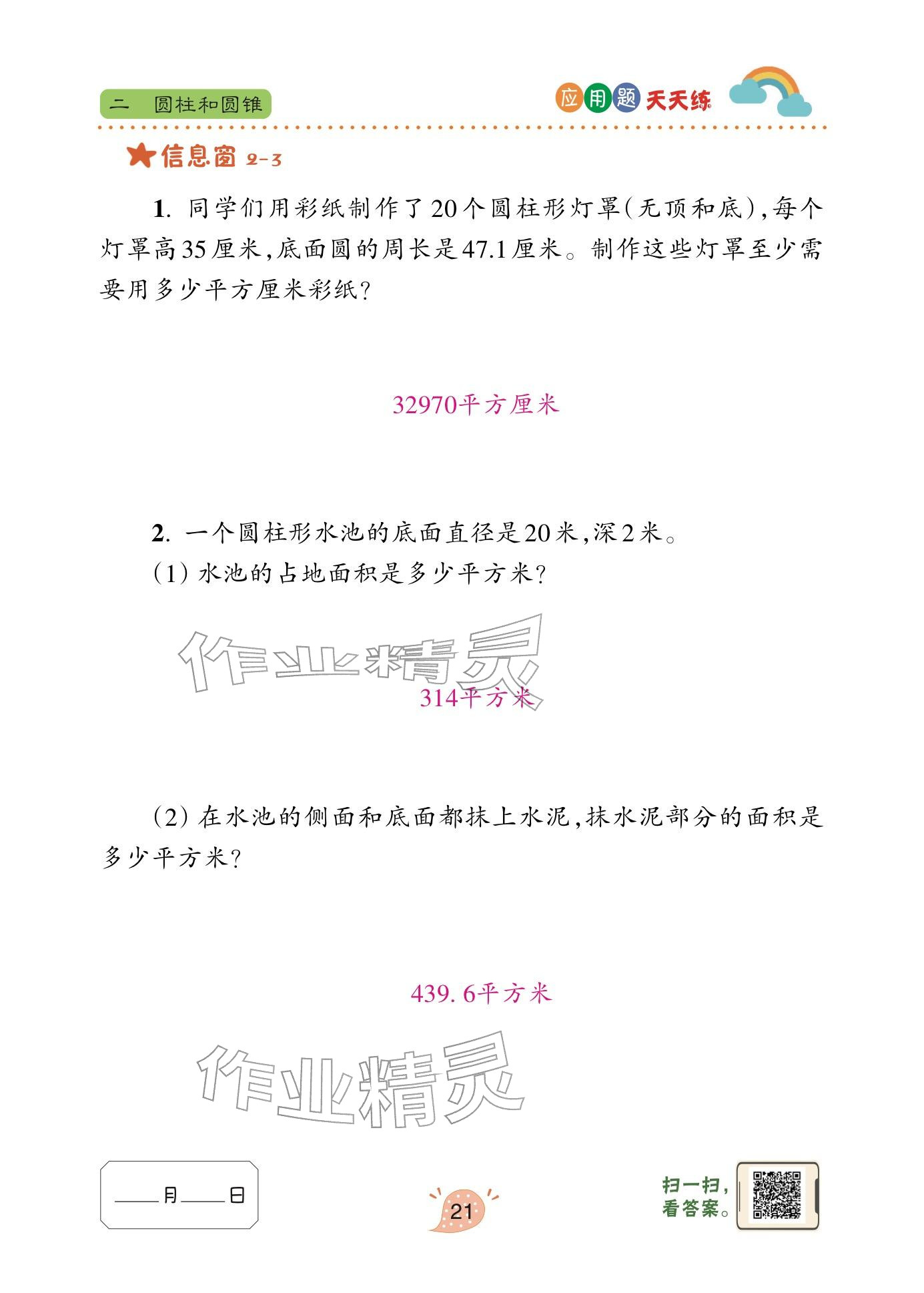 2024年应用题天天练青岛出版社六年级数学下册青岛版&nbsp;参考答案第21页