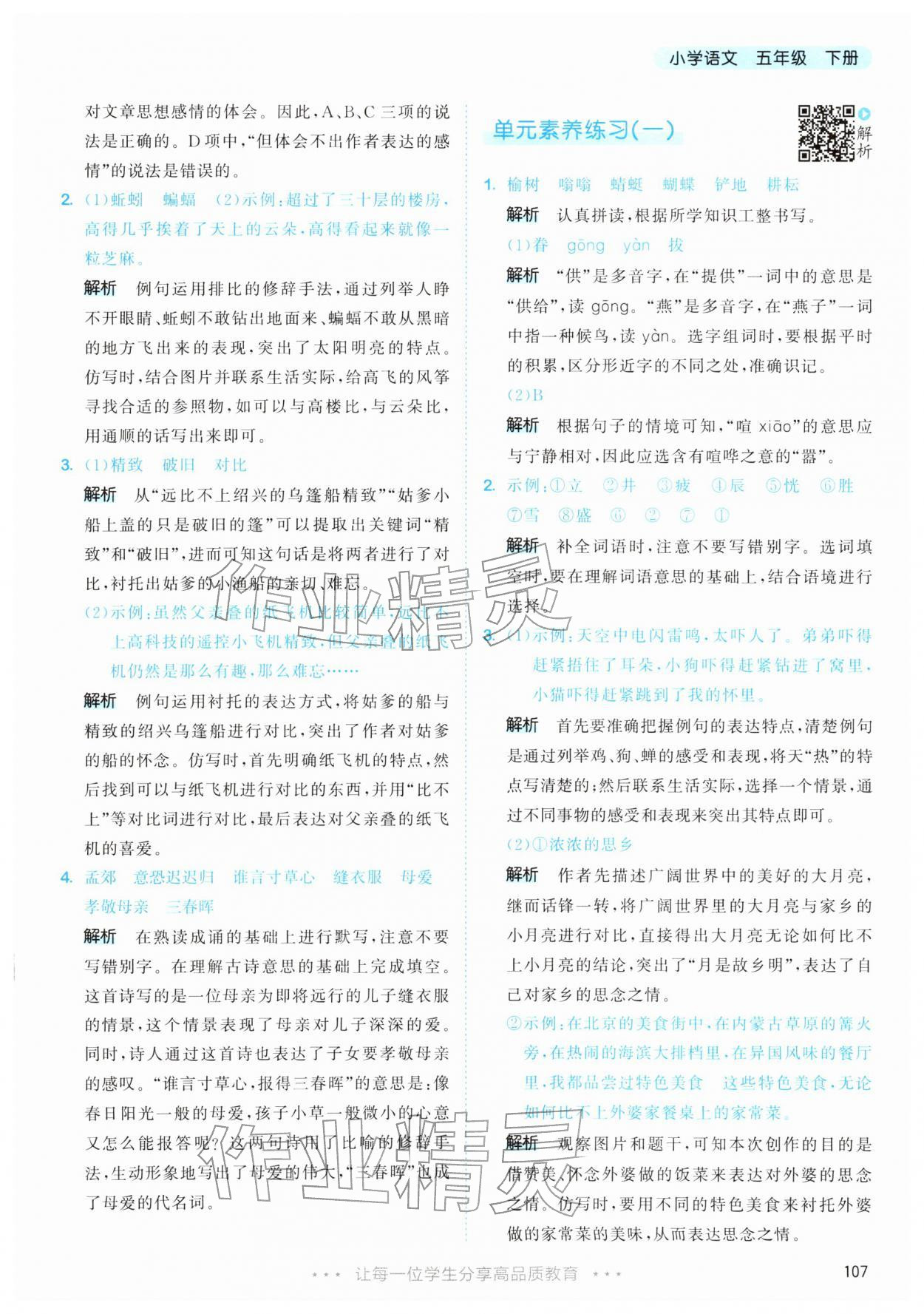 2026年53天天练五年级语文下册人教版&nbsp;第7页