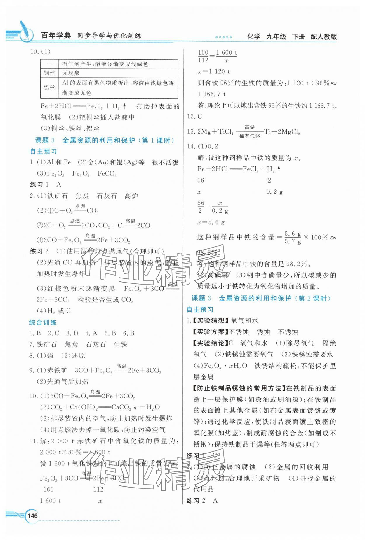 2024年同步导学与优化训练九年级化学下册人教版&nbsp;第2页