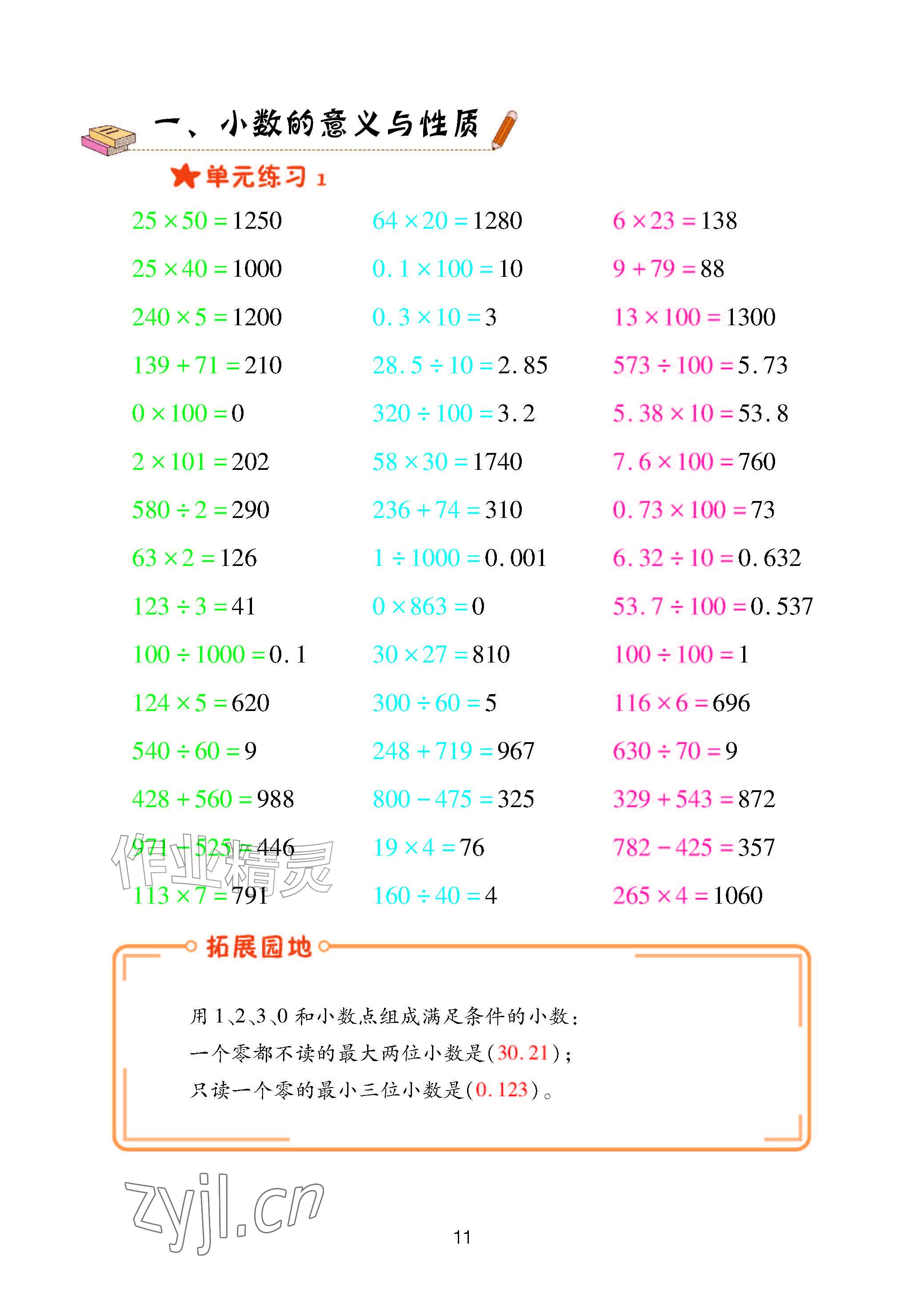 2026年口算天天练青岛出版社五年级数学上册青岛版&nbsp;参考答案第11页
