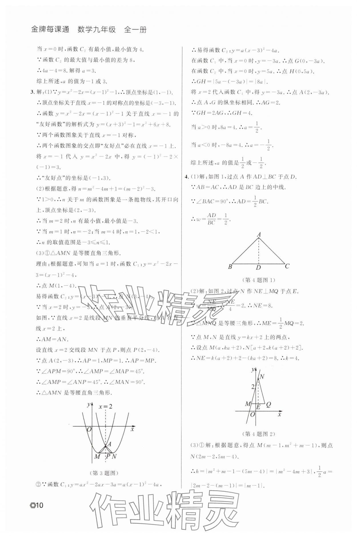 2025年点石成金金牌每课通九年级数学全一册人教版辽宁专版&nbsp;参考答案第10页