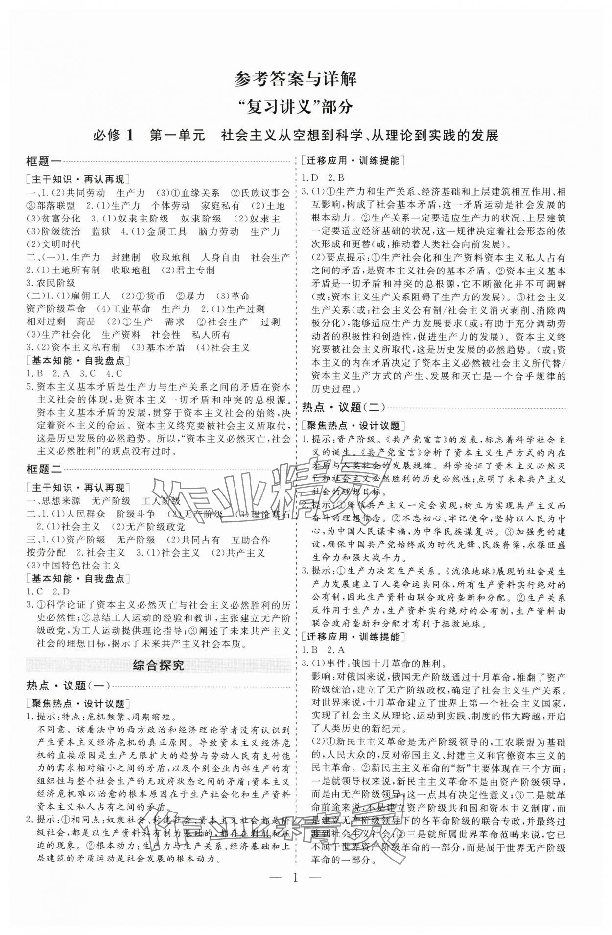 2025年高考总复习指导新高考新启航高三道德与法治全一册人教版&nbsp;参考答案第1页