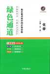 2024年綠色通道高中化學必修第二冊人教版