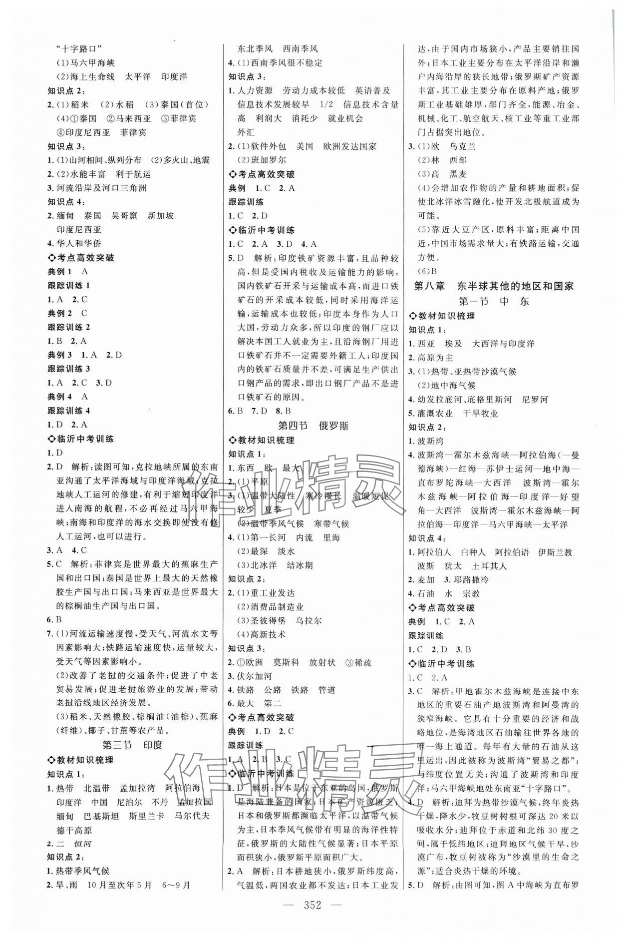 2024年全程导航初中总复习地理人教版临沂专版&nbsp;参考答案第4页