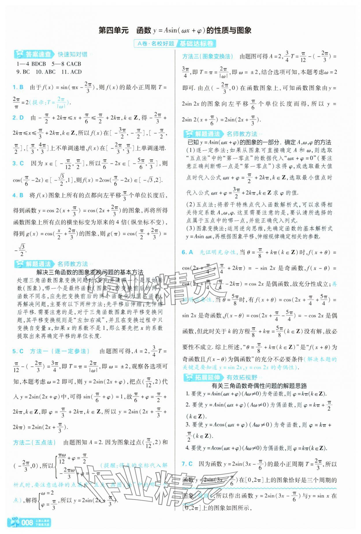 2025年金考卷名师名题单元双测卷高中数学必修第二册北师大版&nbsp;第8页