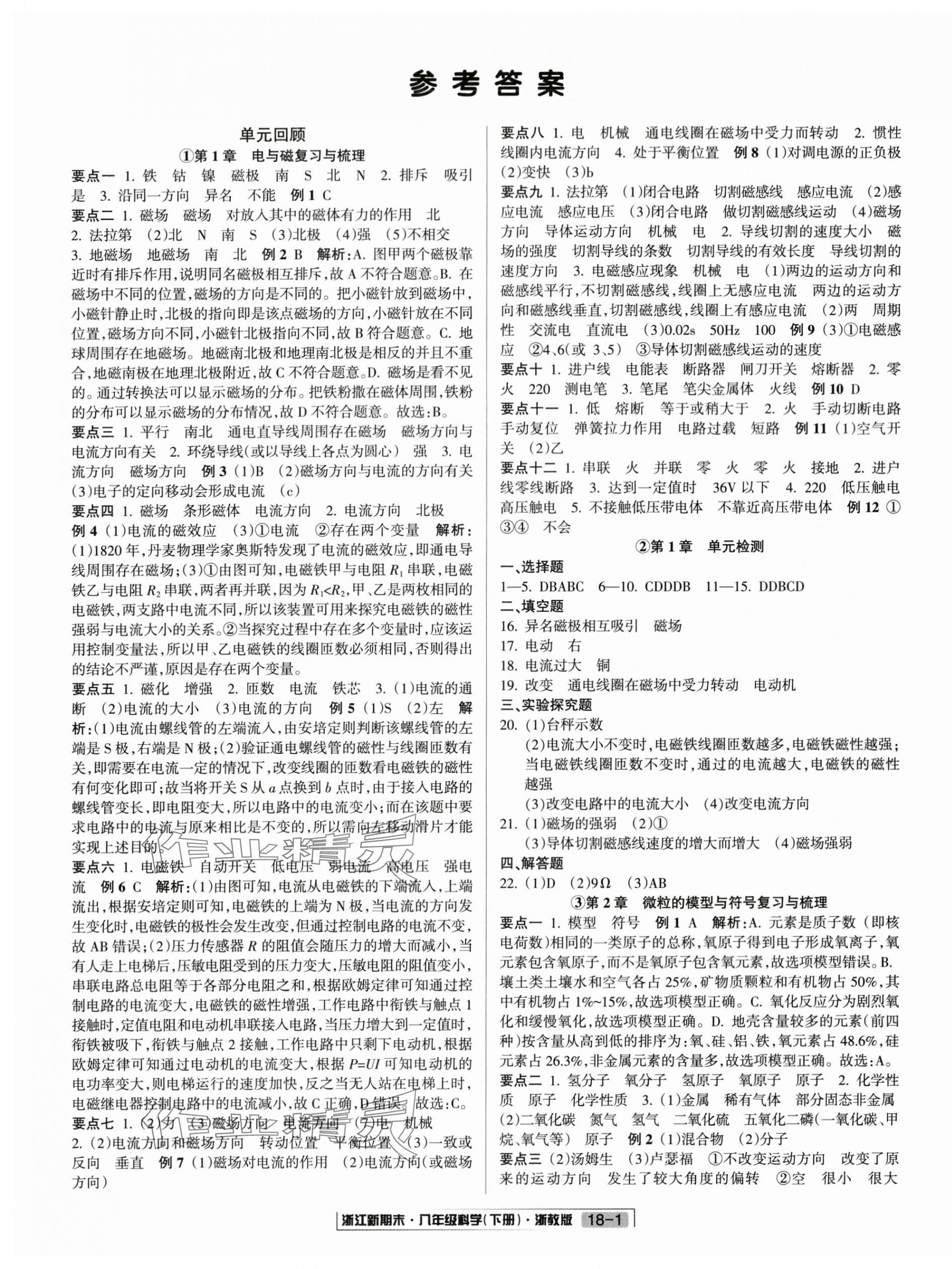 2025年励耘书业浙江新期末八年级科学下册浙教版&nbsp;第1页