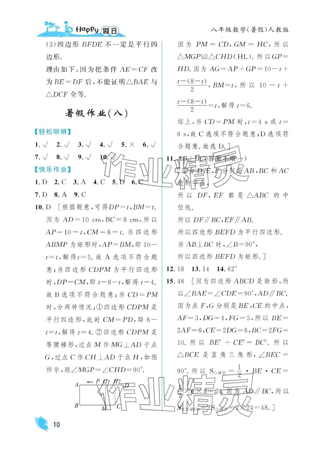 2024年暑假Happy假日八年级数学人教版&nbsp;参考答案第10页