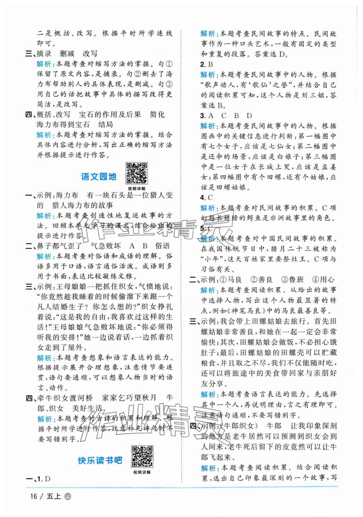 2024年阳光同学课时优化作业五年级语文上册人教版广东专版&nbsp;参考答案第16页