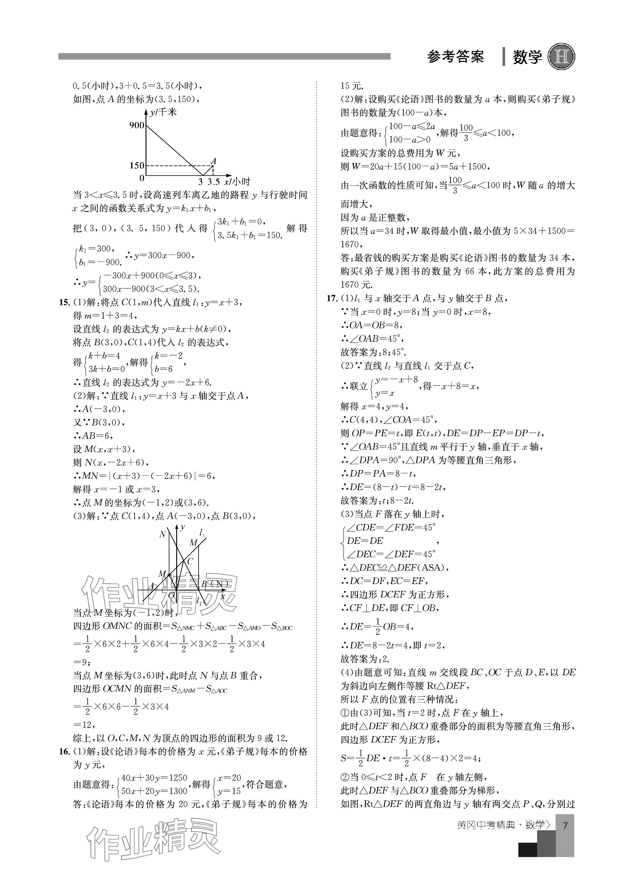 2024年中考精典九年级数学&nbsp;参考答案第7页