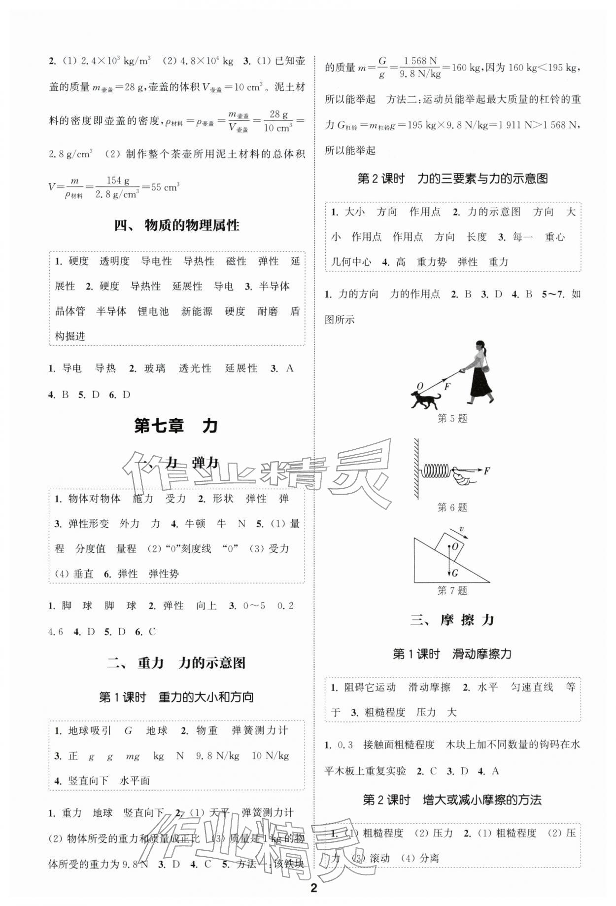 2026年通成学典课时作业本八年级物理下册苏科版南通专版&nbsp;第2页