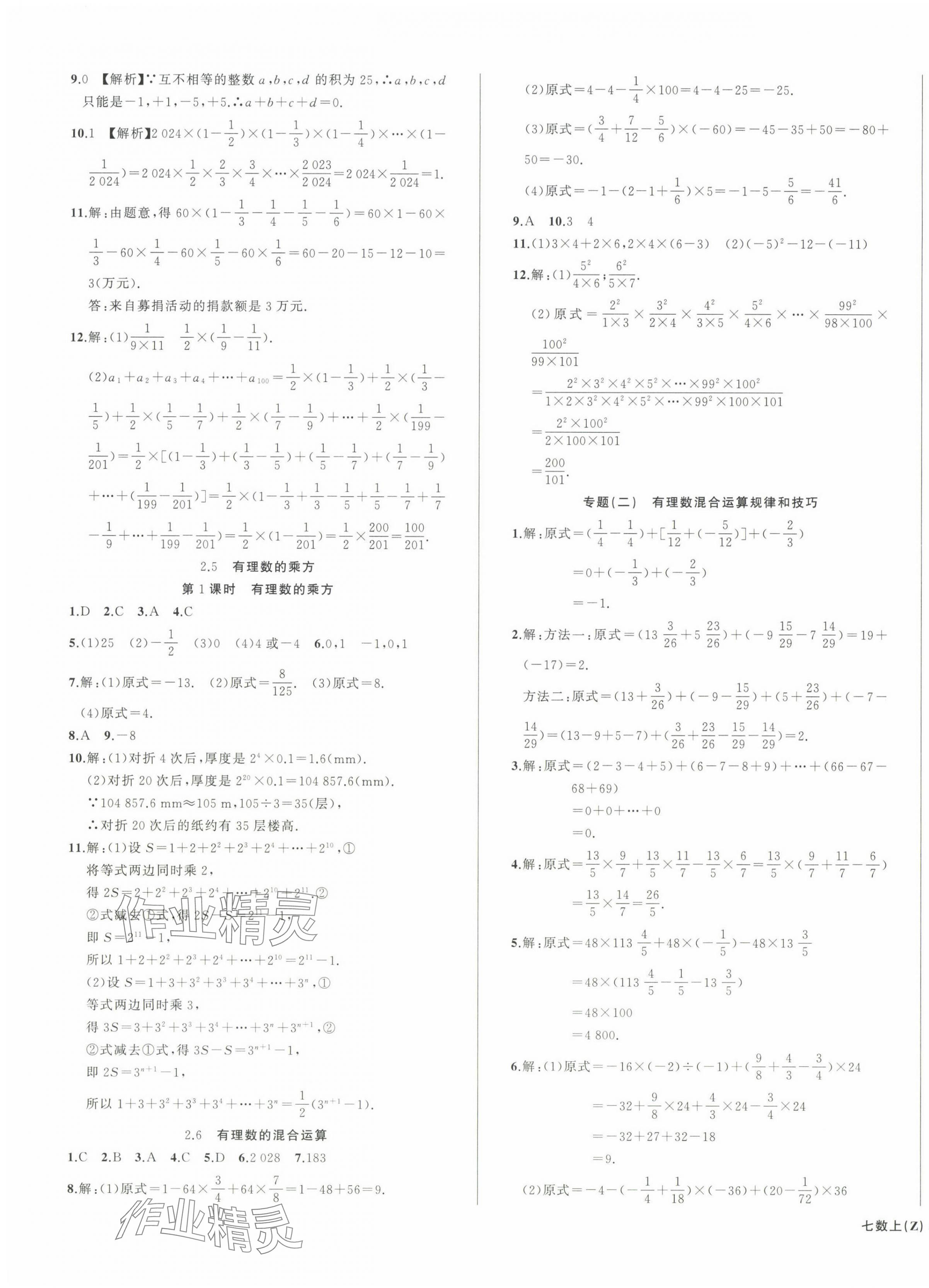 2024年名师面对面同步作业本七年级数学上册浙教版浙江专版&nbsp;第3页
