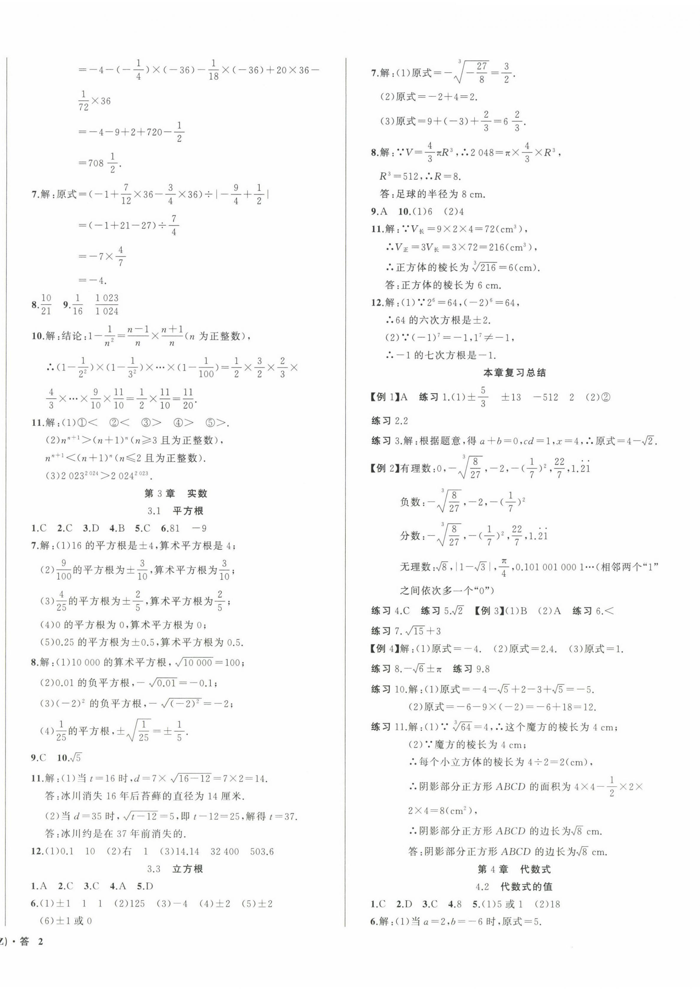 2024年名师面对面同步作业本七年级数学上册浙教版浙江专版&nbsp;第4页
