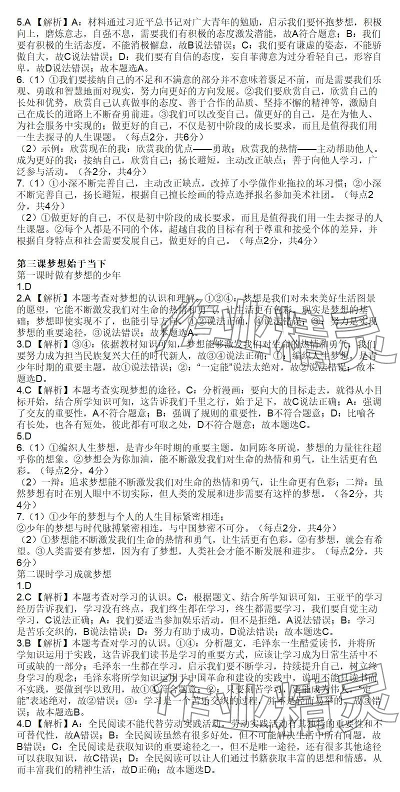 2025年知识与能力训练七年级道德与法治上册人教版&nbsp;参考答案第3页