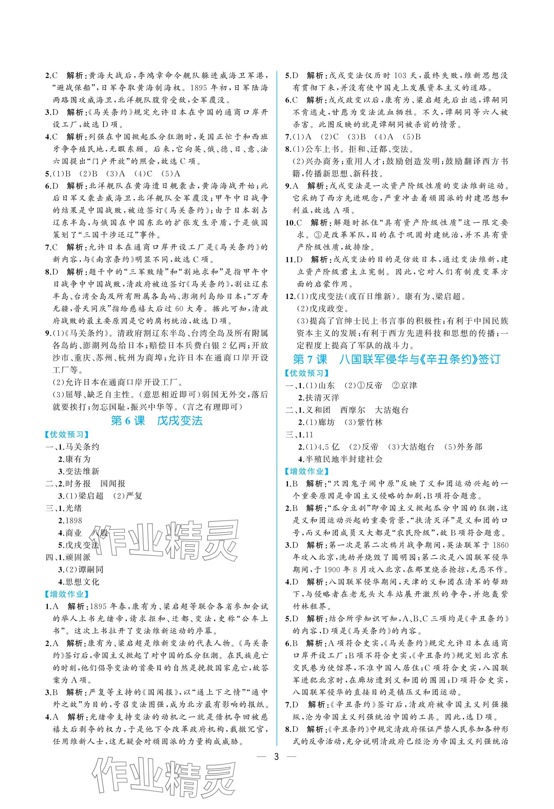 2024年人教金学典同步解析与测评八年级历史上册人教版重庆专版&nbsp;参考答案第3页