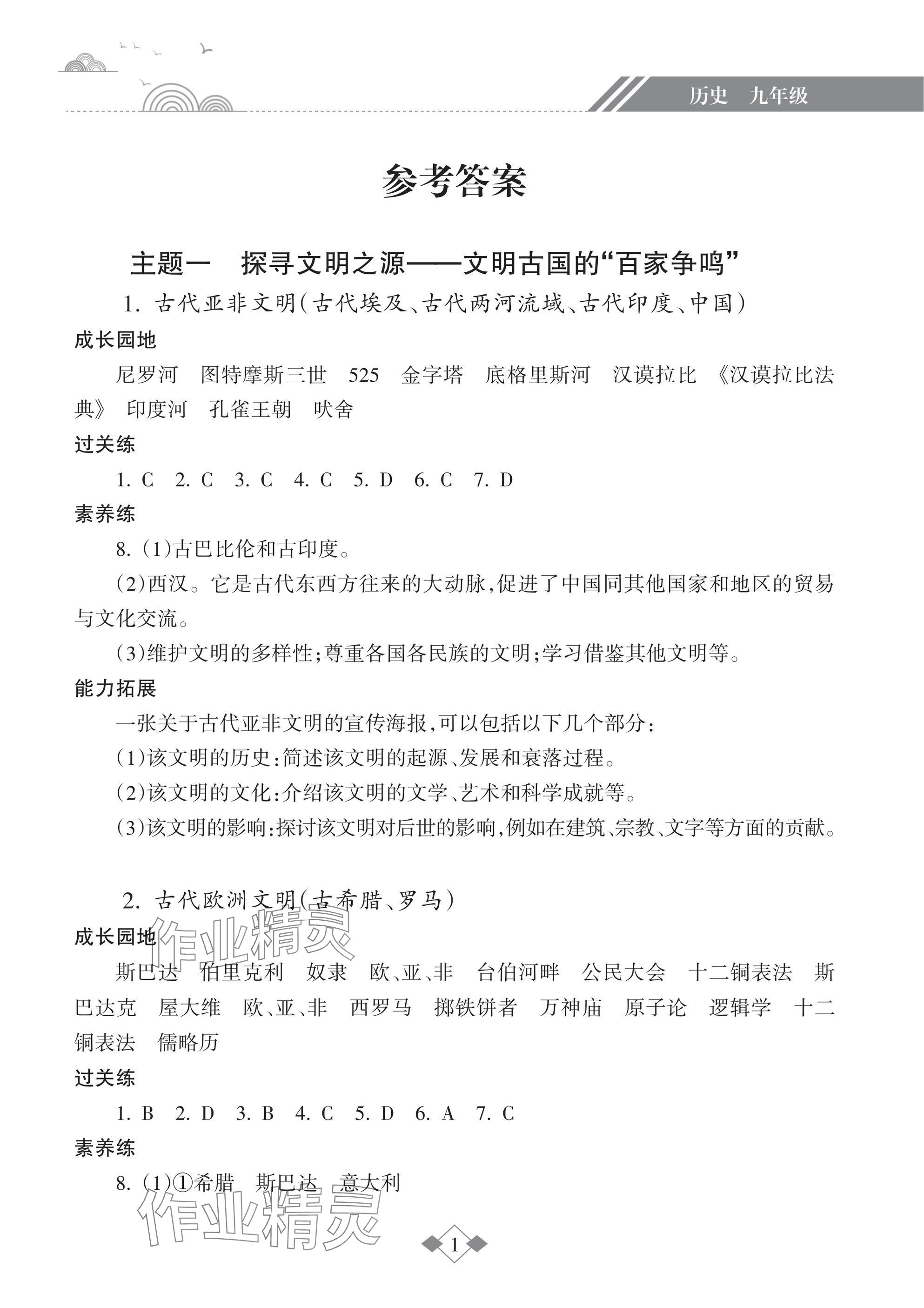 2025年寒假乐园海南出版社九年级历史&nbsp;参考答案第1页