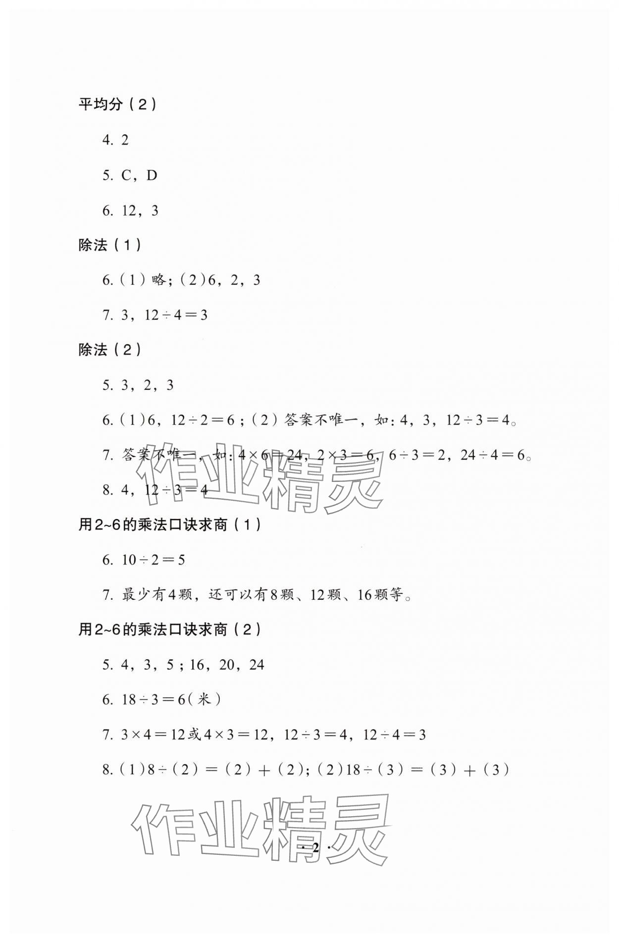 2025年同步解析与测评二年级数学下册人教版&nbsp;参考答案第2页