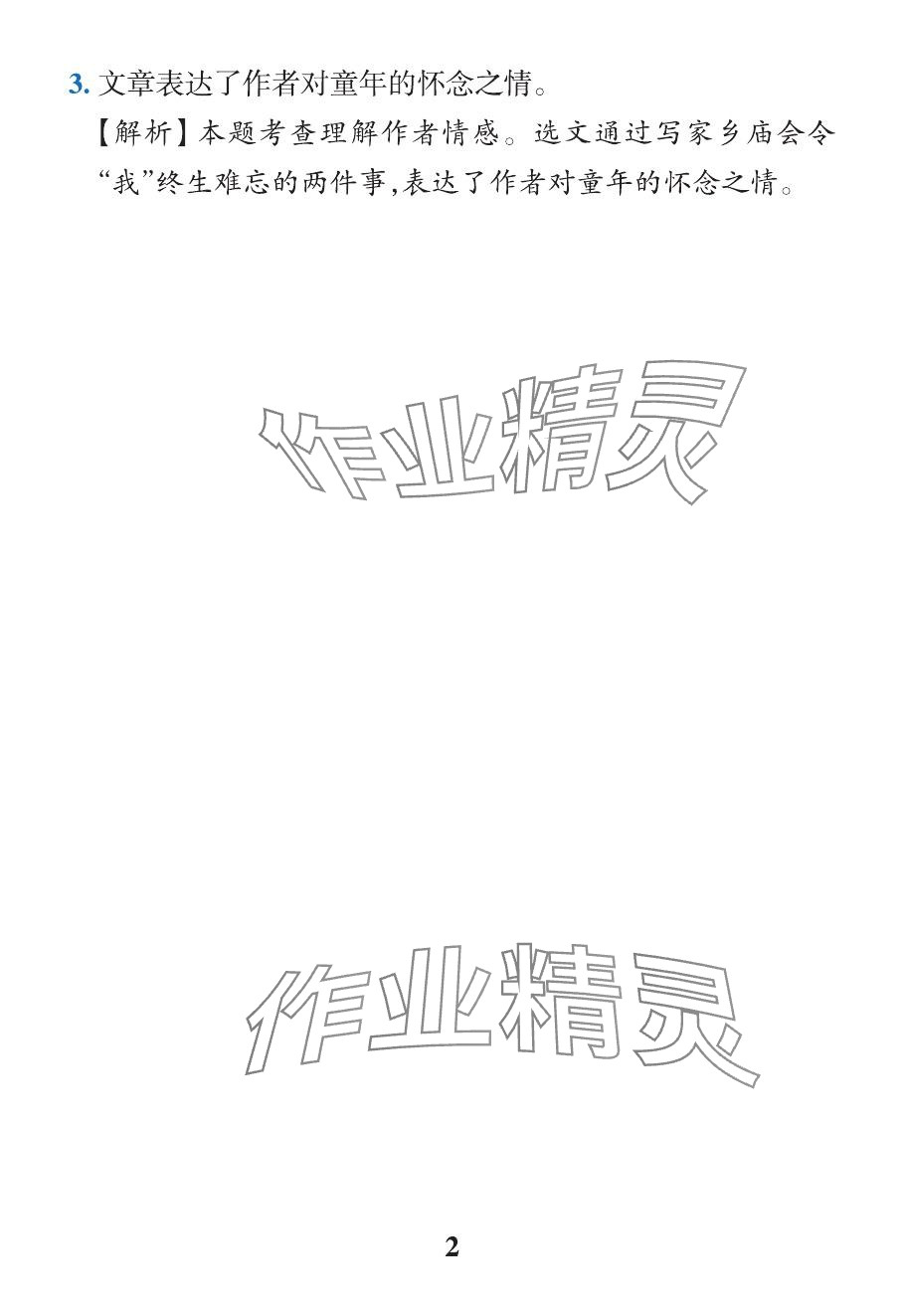 2024年小学学霸作业本六年级语文下册人教版广东专版&nbsp;参考答案第12页