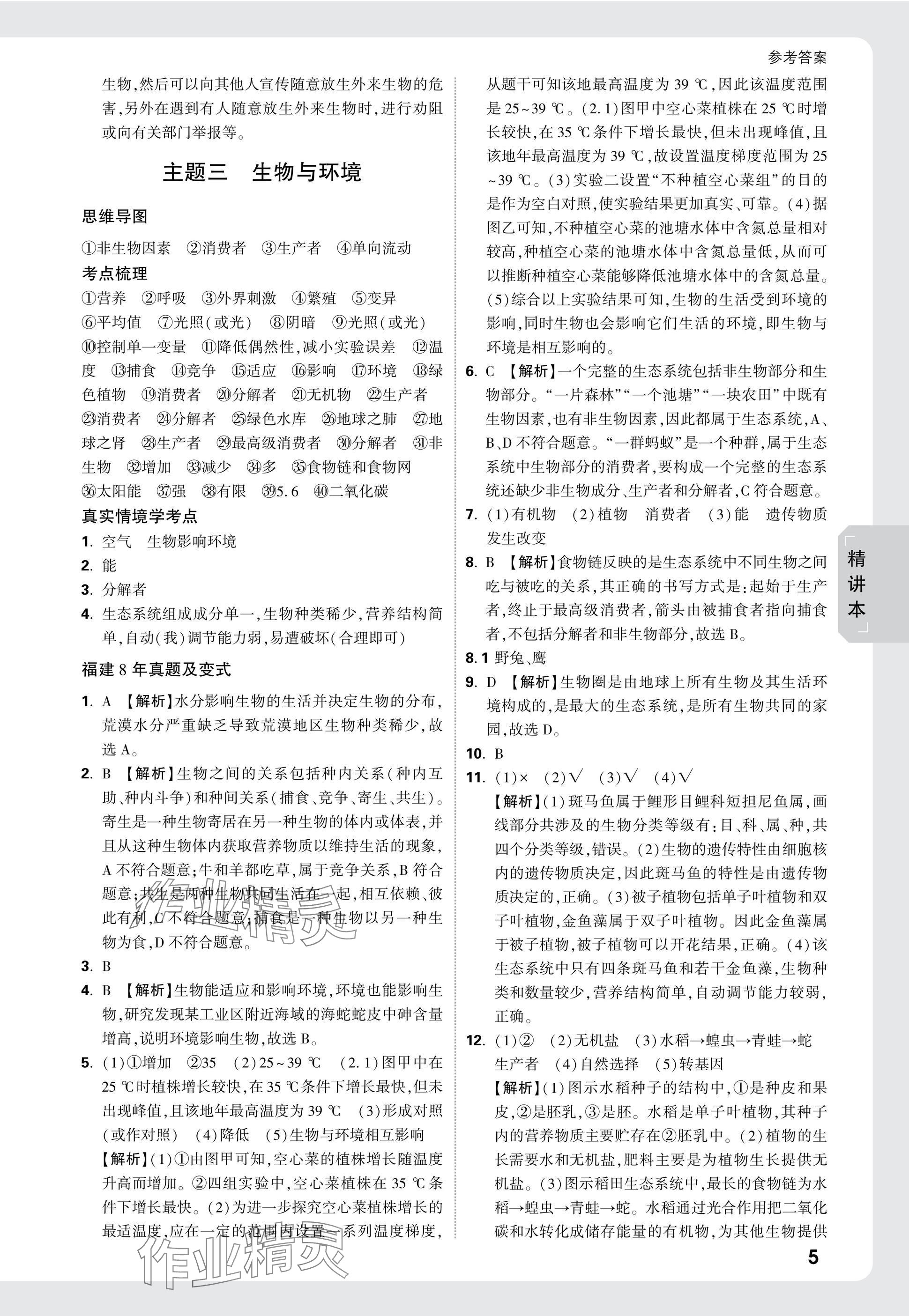 2025年万唯中考试题研究生物福建专版&nbsp;参考答案第5页