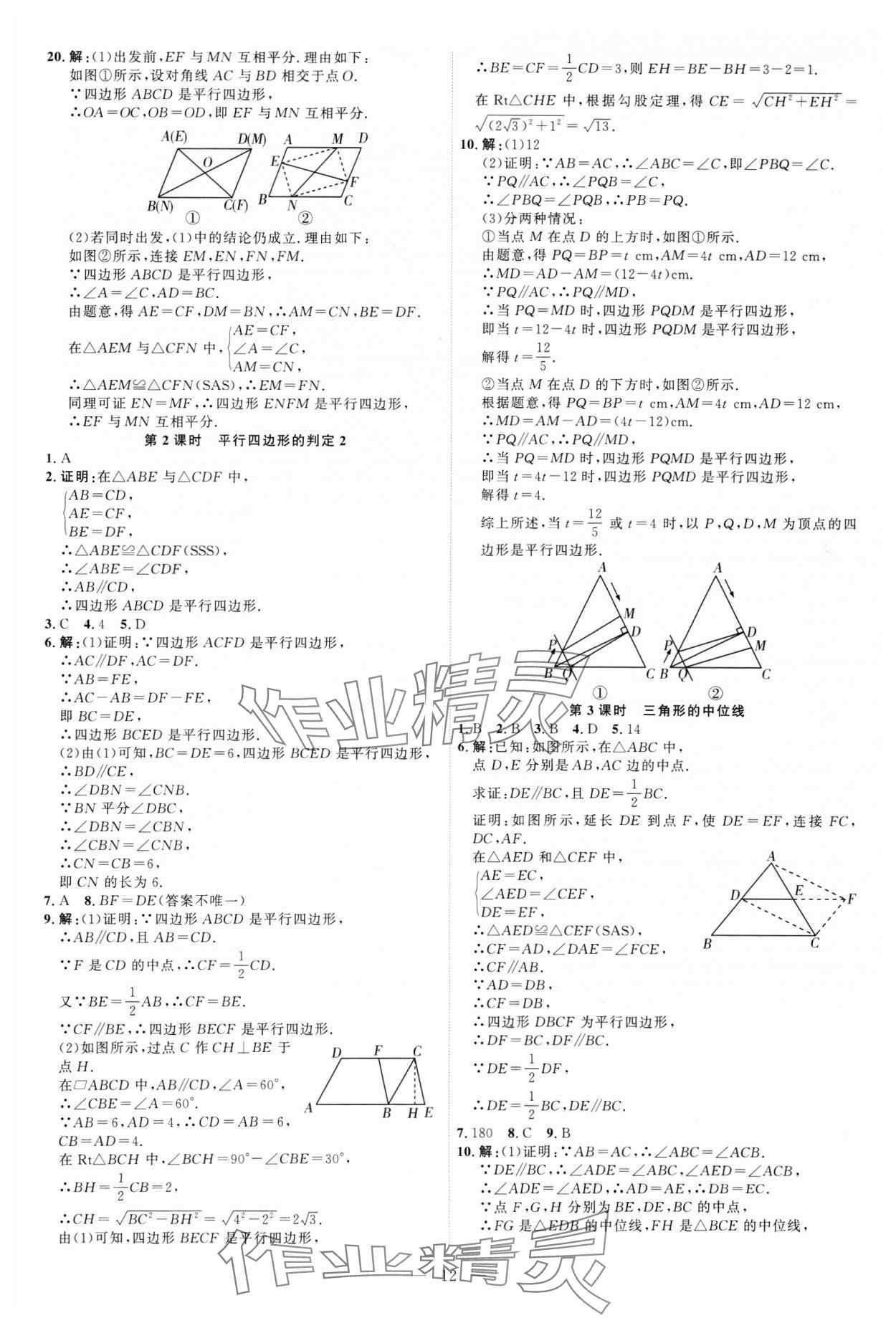 2025年优加学案课时通八年级数学下册人教版&nbsp;第12页