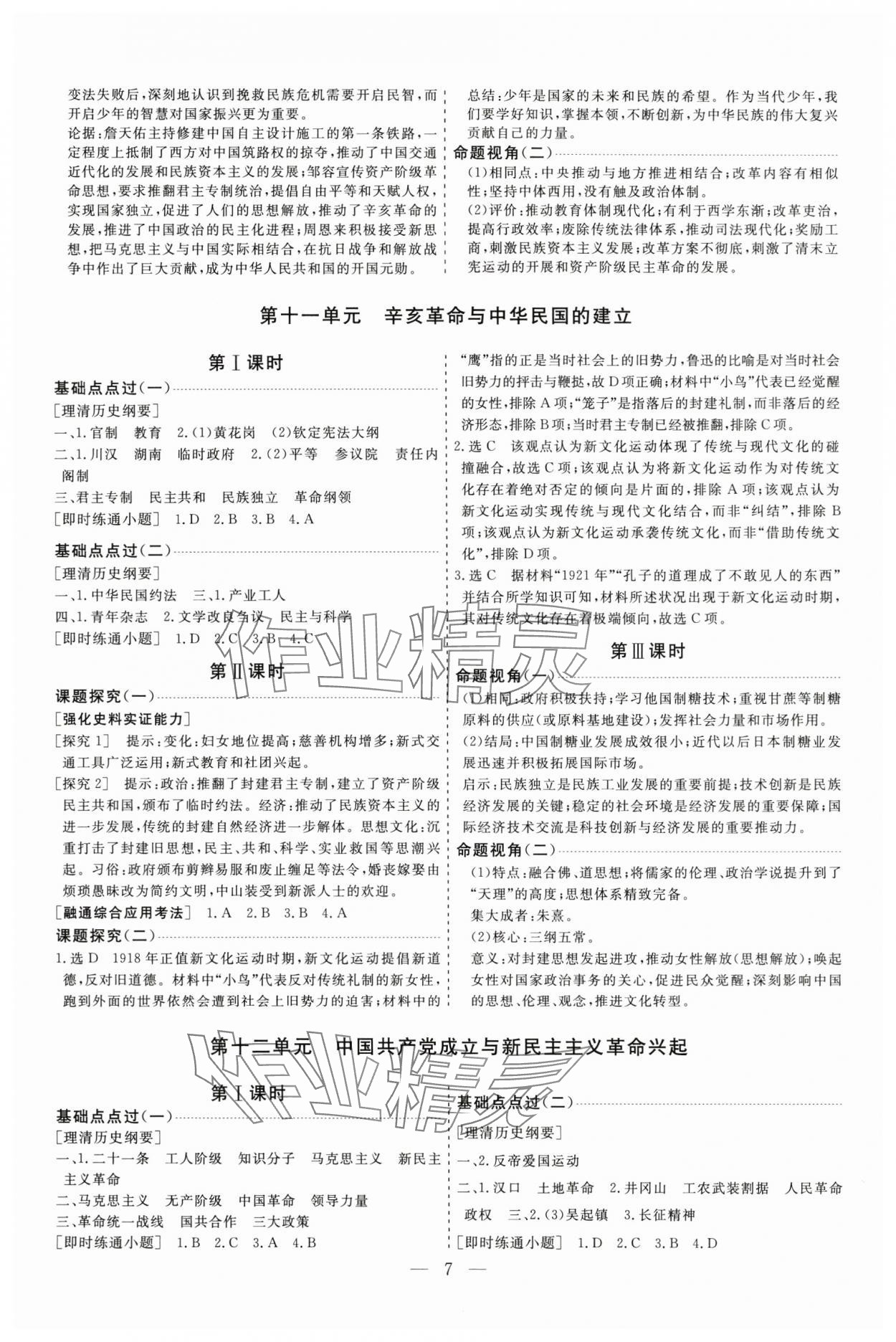 2025年高考总复习指导新高考新启航高三历史全一册人教版&nbsp;参考答案第7页