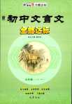 2024年初中文言文全能达标九年级语文全一册人教版