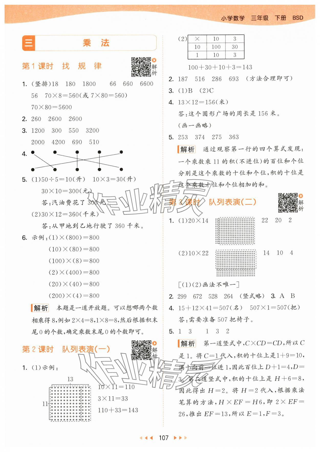 2024年53天天练三年级数学下册北师大版&nbsp;参考答案第7页