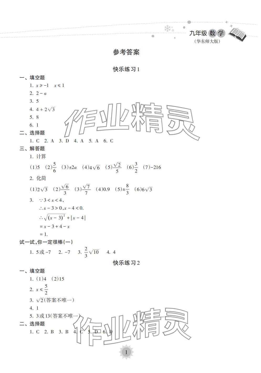 2024年寒假乐园海南出版社九年级数学华师大版&nbsp;第1页