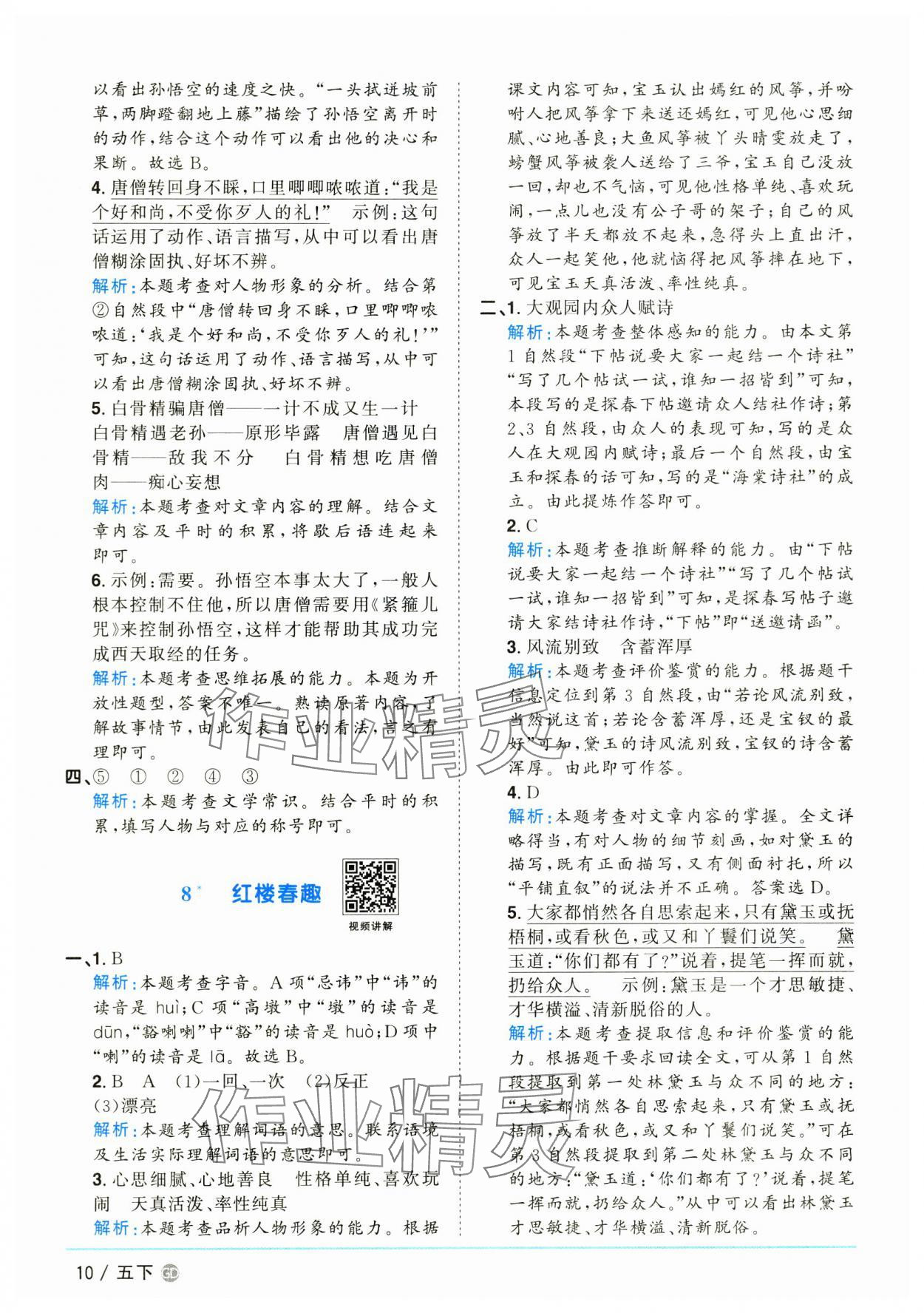 2025年阳光同学课时优化作业五年级语文下册人教版广东专版&nbsp;参考答案第10页