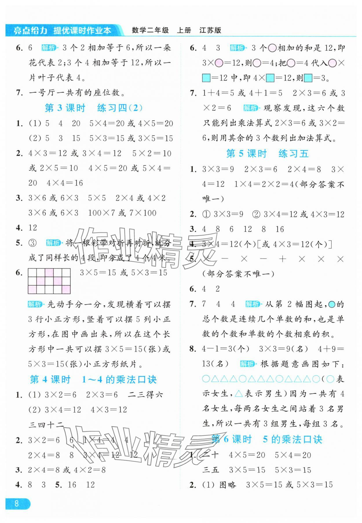 2024年亮点给力提优课时作业本二年级数学上册江苏版&nbsp;参考答案第8页