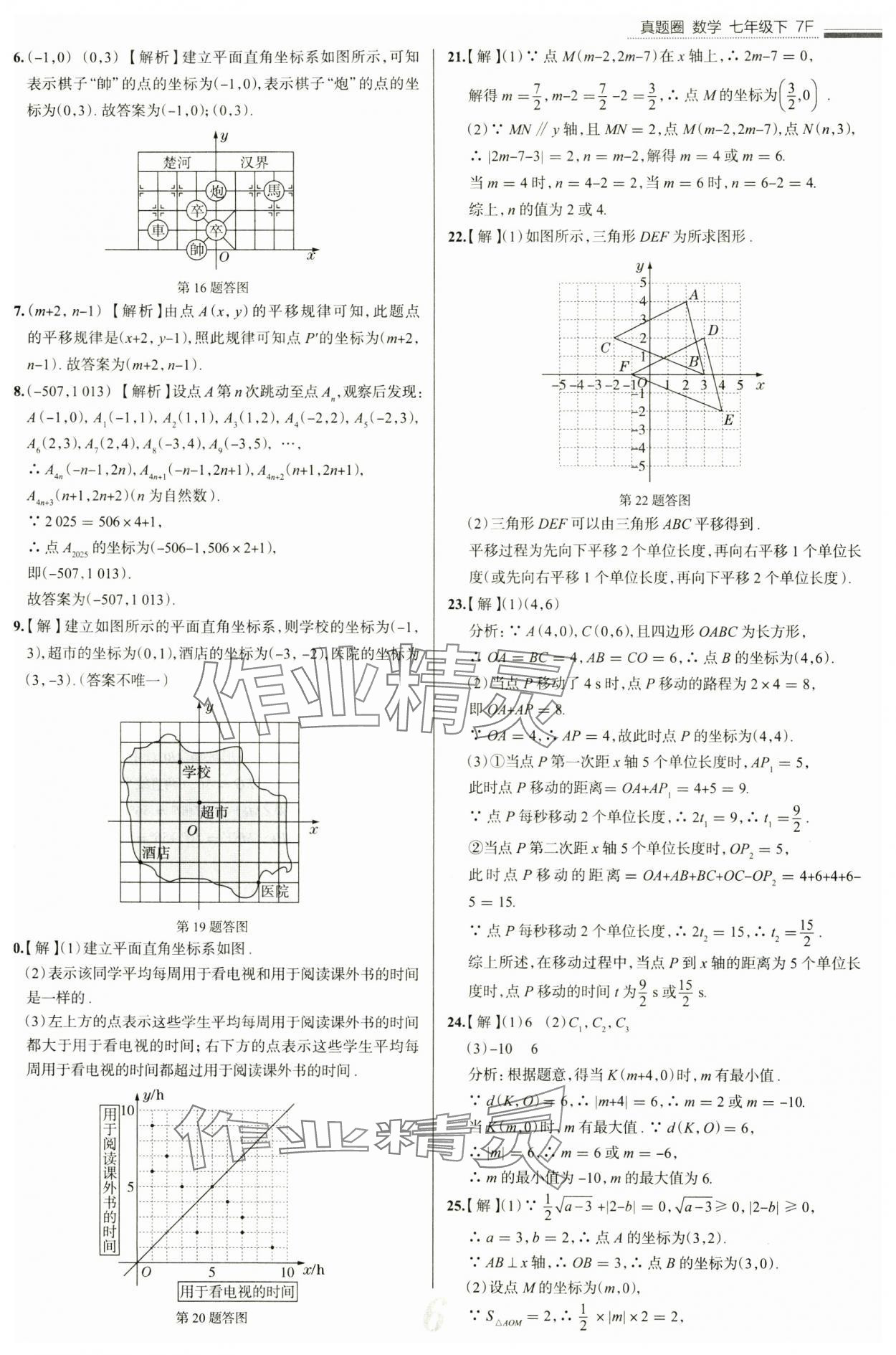 2025年真题圈七年级数学下册人教版天津专版&nbsp;参考答案第6页