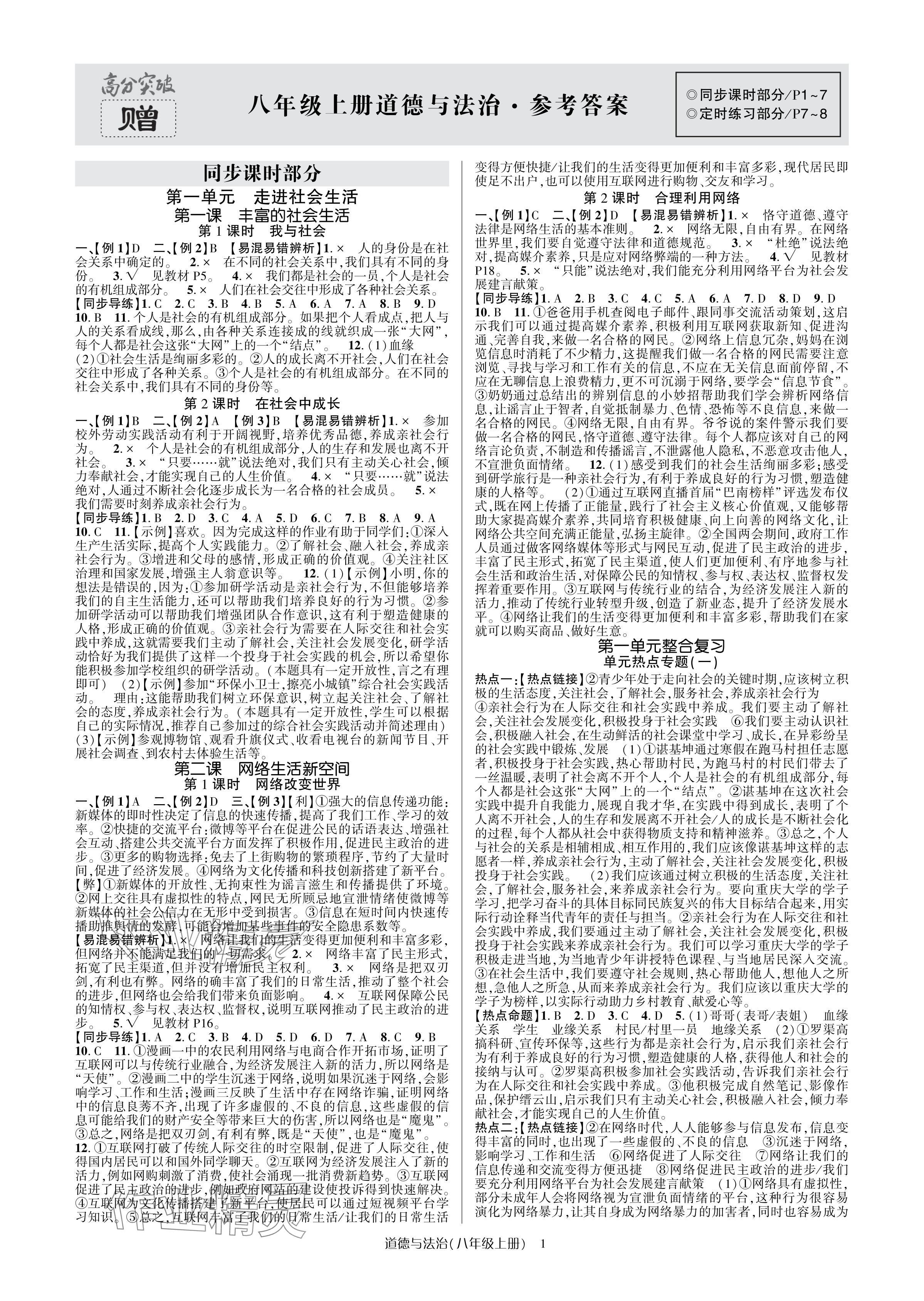 2024年高分突破课时达标讲练测八年级道德与法治上册人教版&nbsp;参考答案第1页