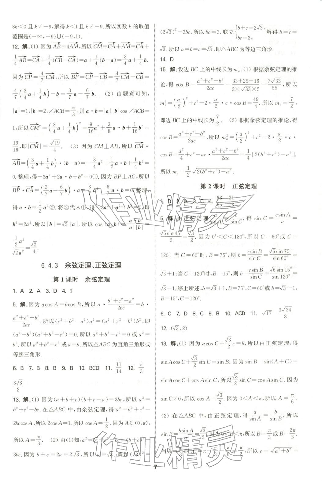 2025年通成学典课时作业本高中数学必修第二册人教版&nbsp;第7页