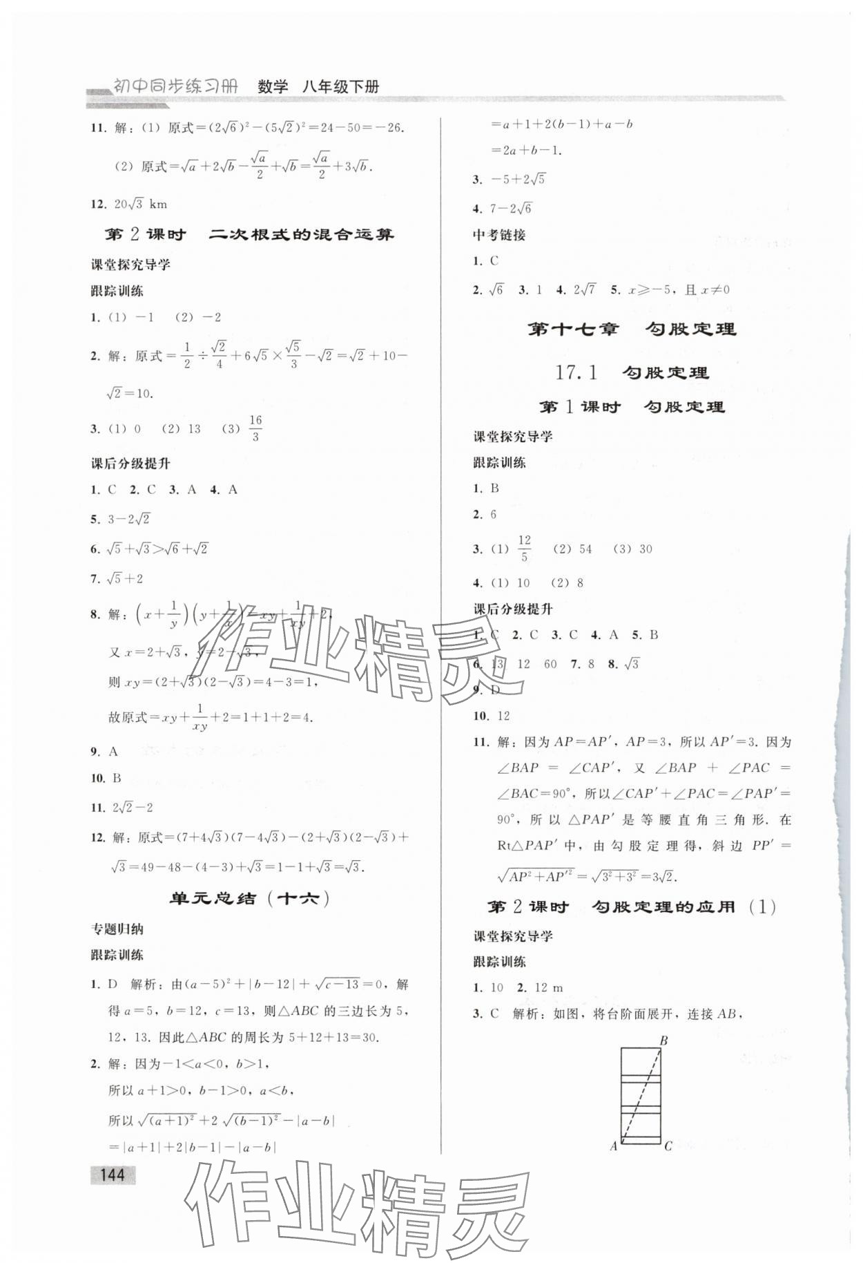 2025年同步练习册人民教育出版社八年级数学下册人教版山东专版&nbsp;第3页