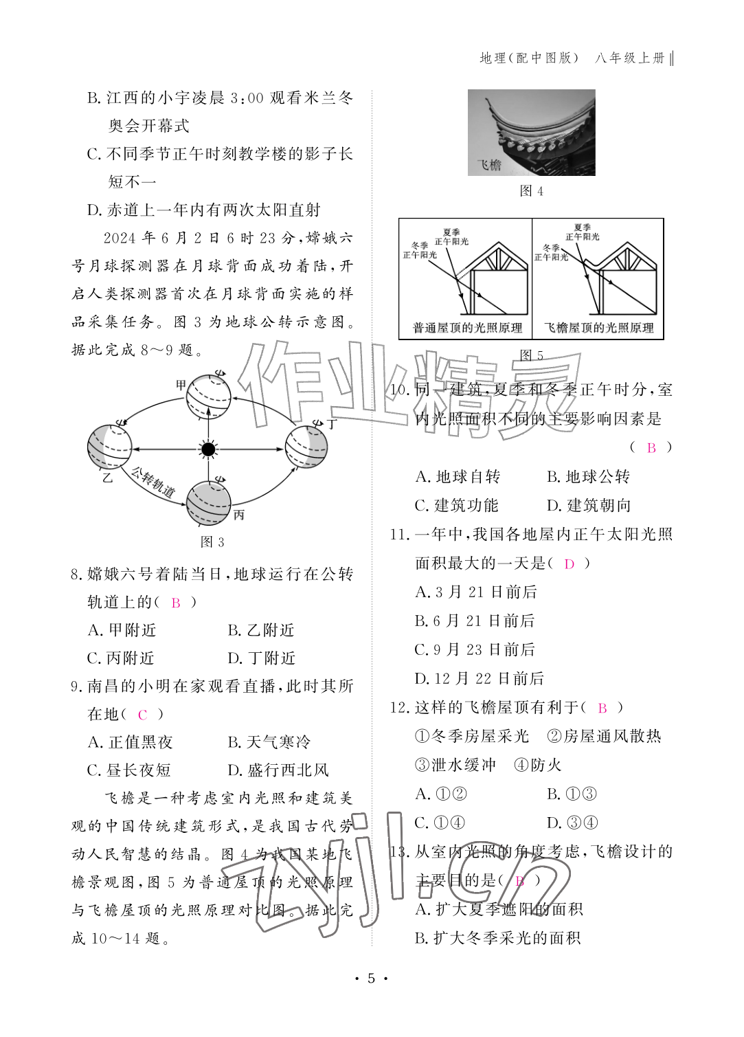 2026年作业本江西教育出版社八年级地理上册中图版&nbsp;参考答案第5页