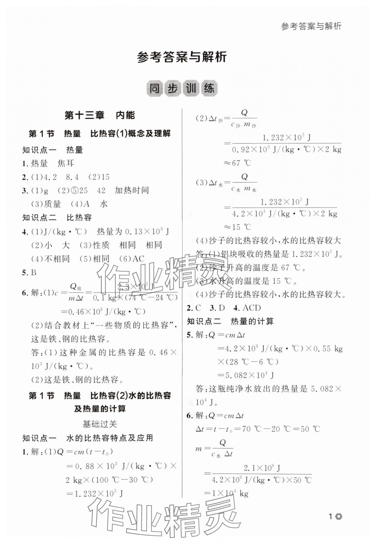 2025年点石成金金牌每课通九年级物理全一册人教版辽宁专版&nbsp;参考答案第1页