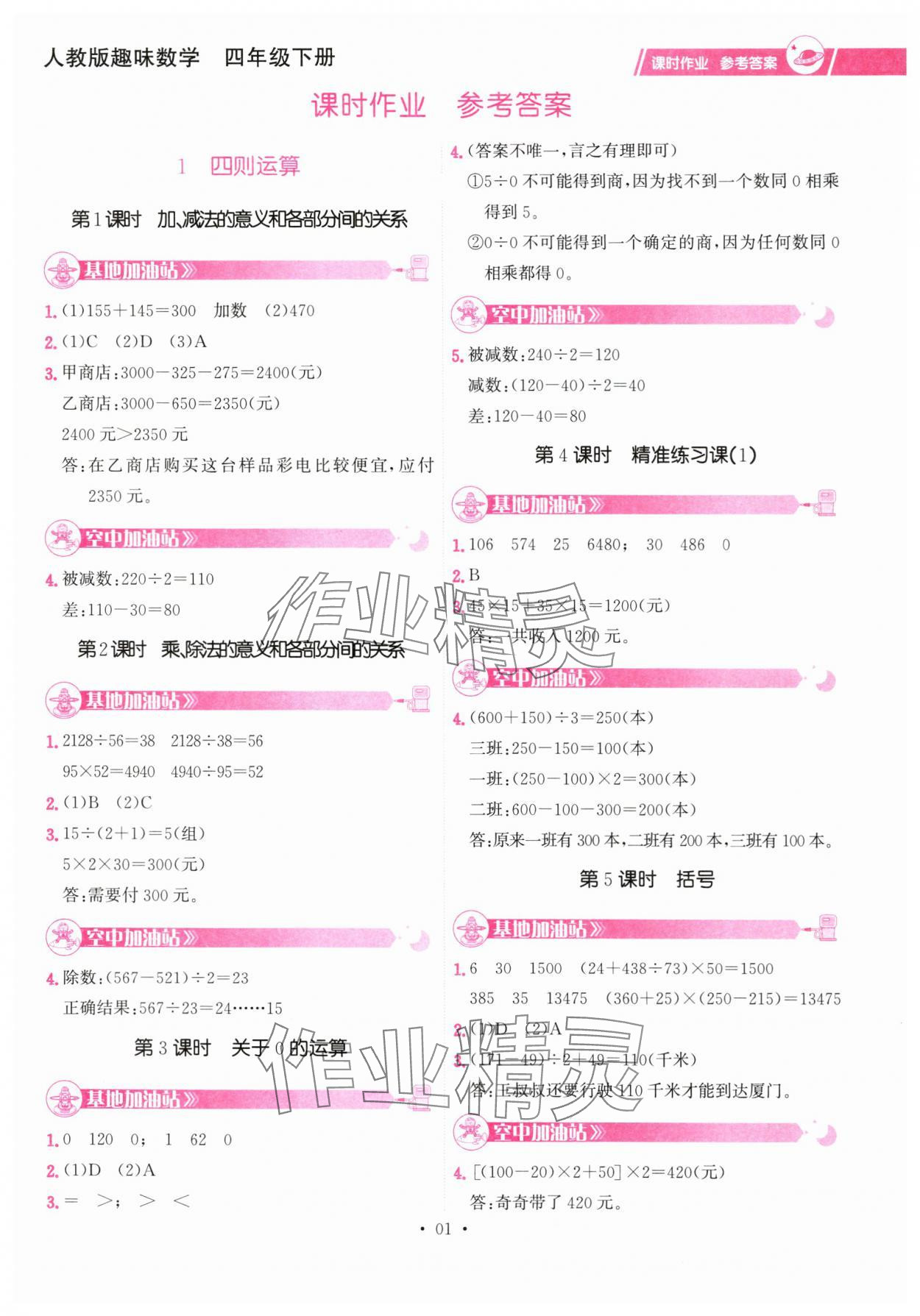 2025年趣味数学四年级数学下册&nbsp;参考答案第1页