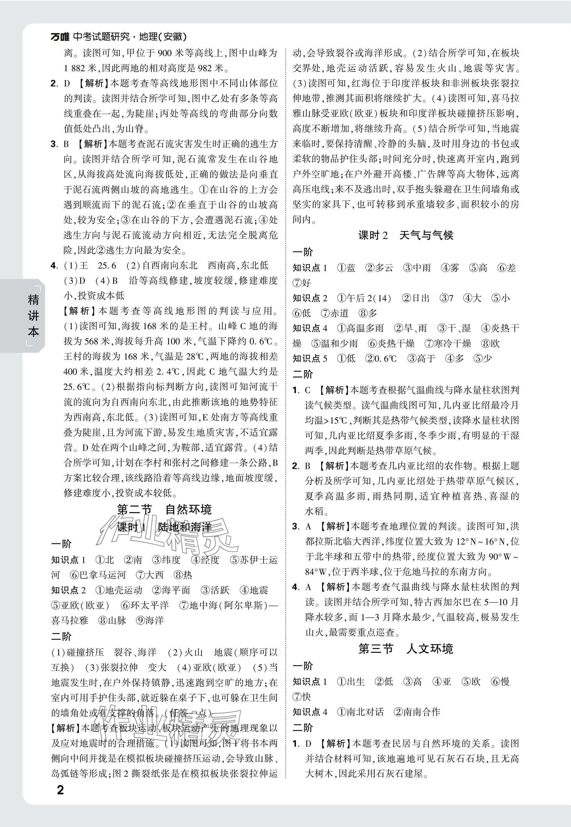 2025年万唯中考试题研究八年级地理安徽专版&nbsp;参考答案第2页