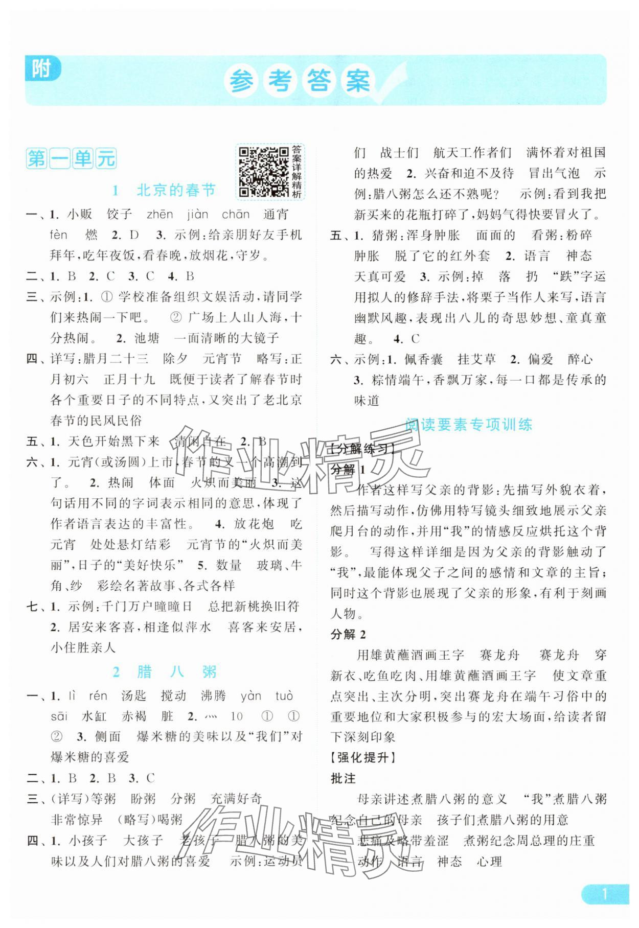 2025年亮点给力提优课时作业本六年级语文下册人教版浙江专版&nbsp;参考答案第1页